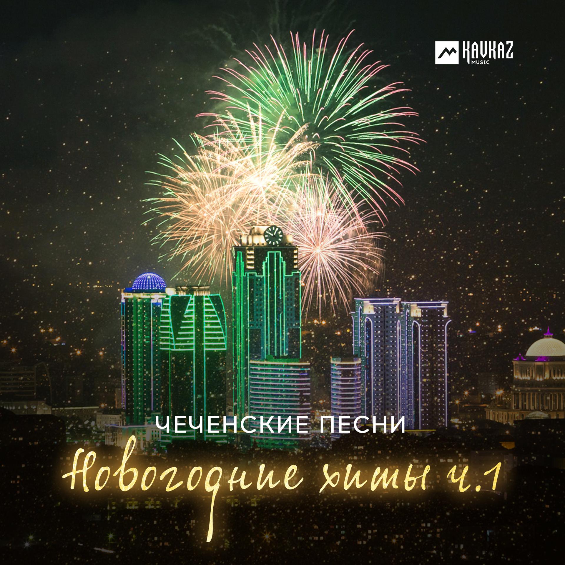 Постер альбома Чеченские Песни, Новогодние хиты, Ч. 1