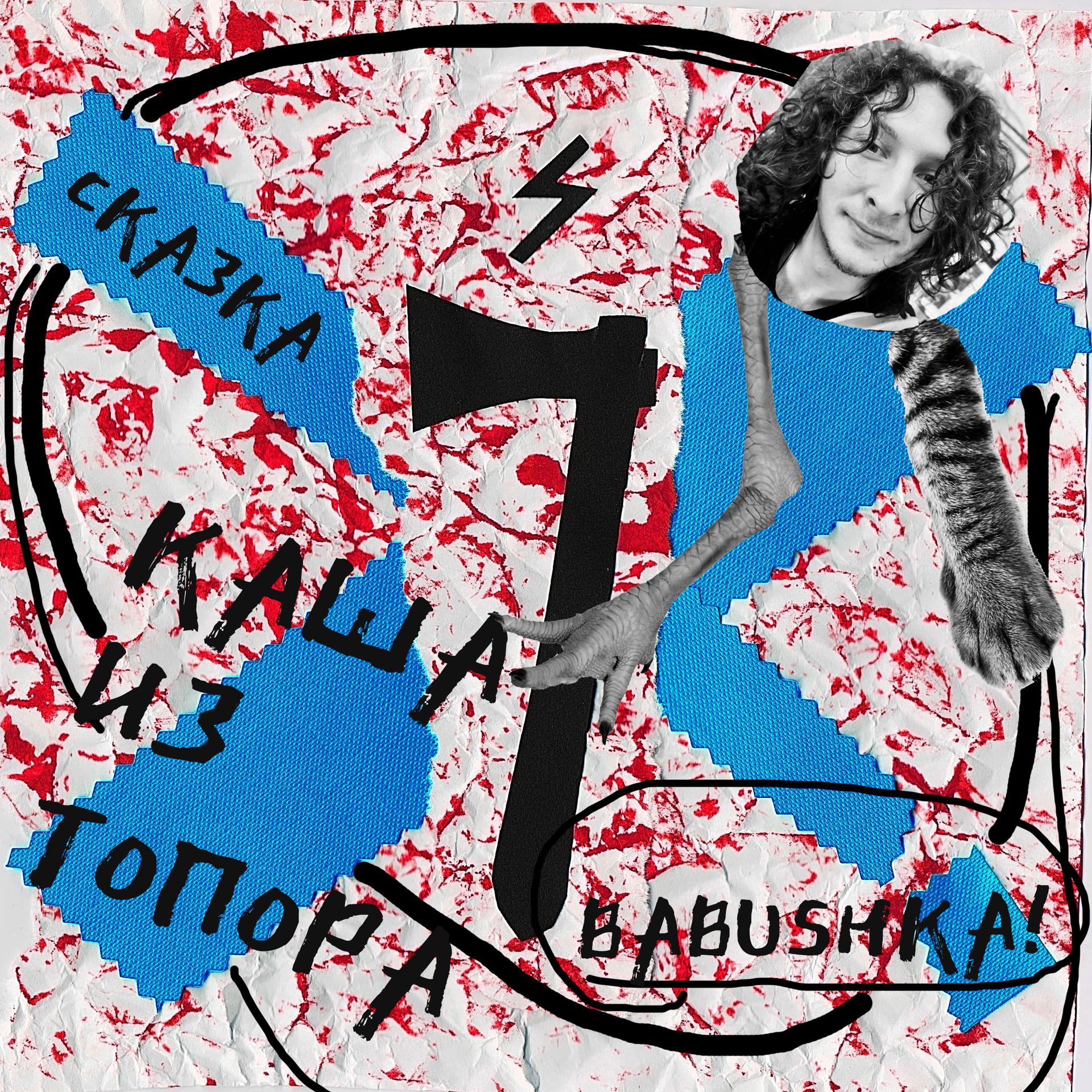 Постер альбома Каша из топора (сказка)