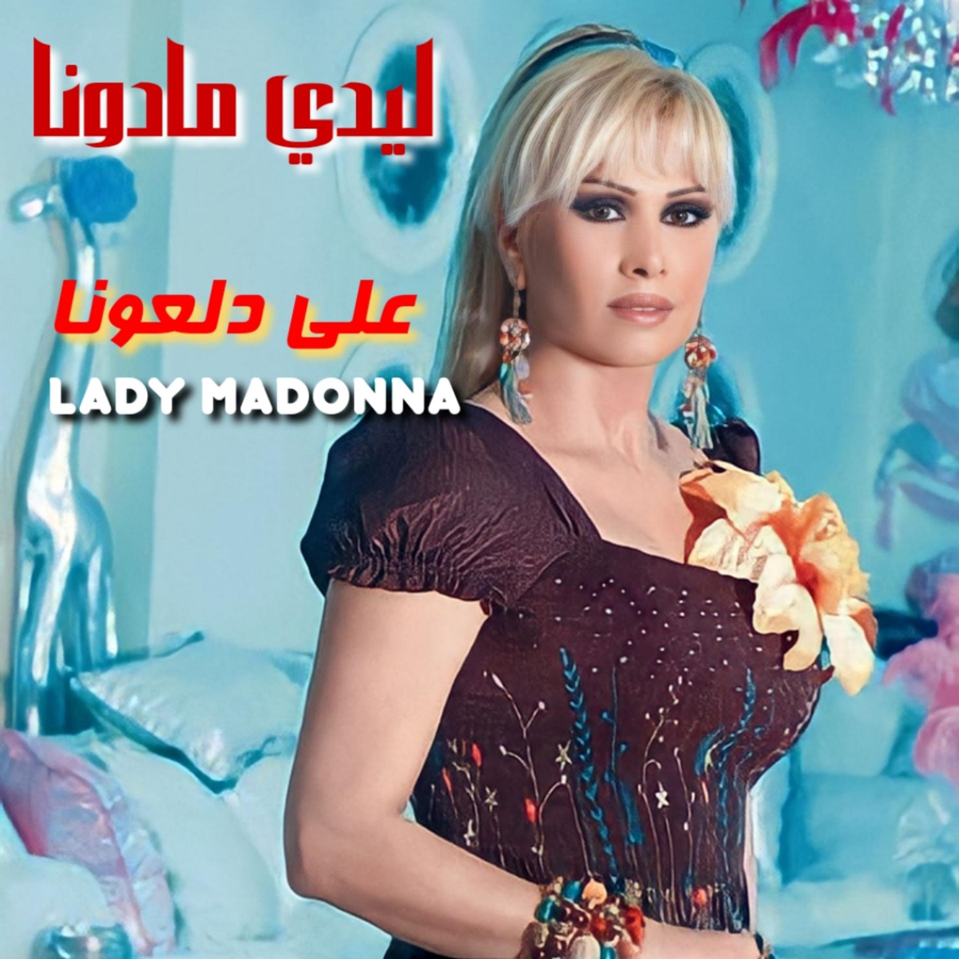Постер альбома Ala Dal3ouna