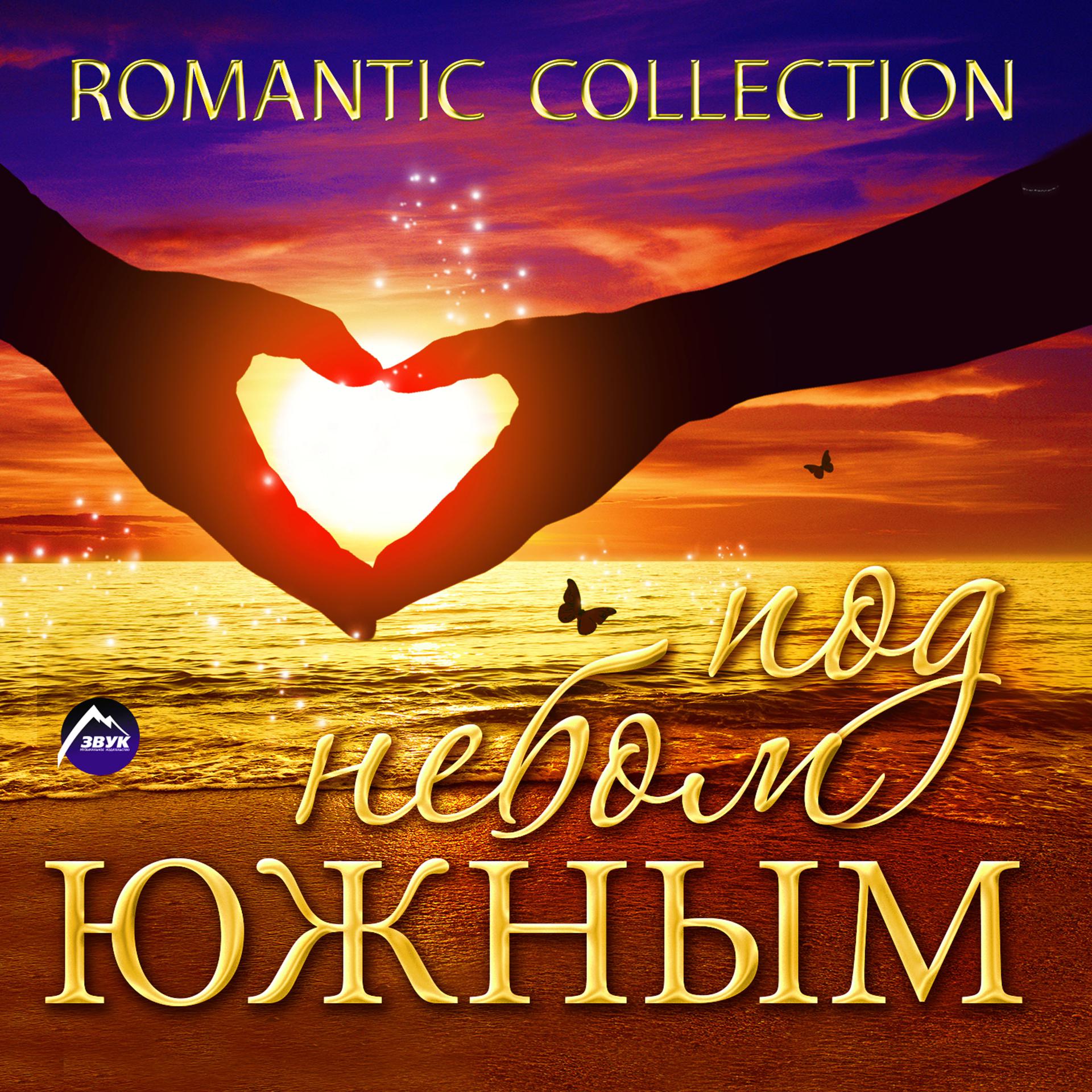 Постер альбома Romantic Collection ("Под небом южным")