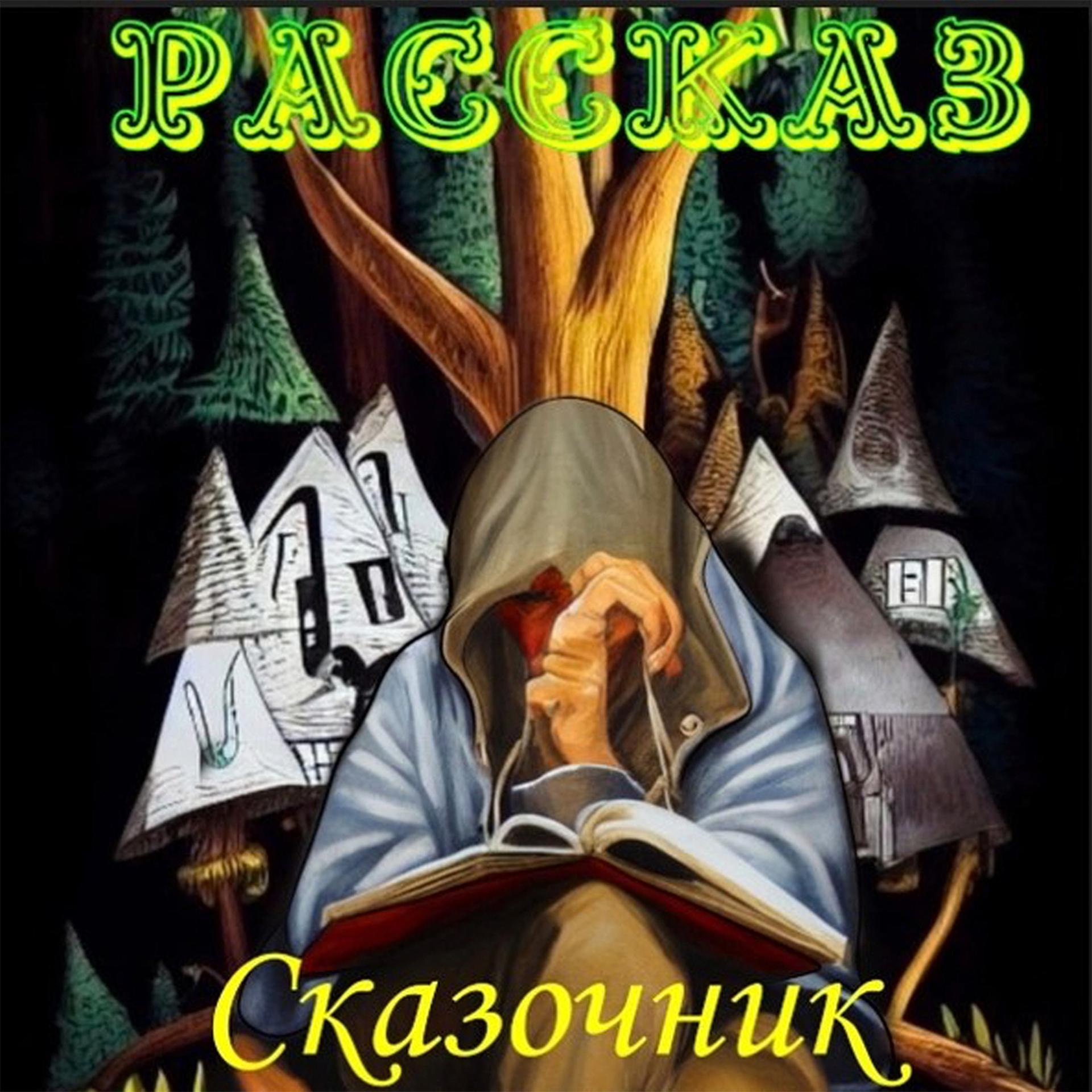 Постер альбома Сказочник