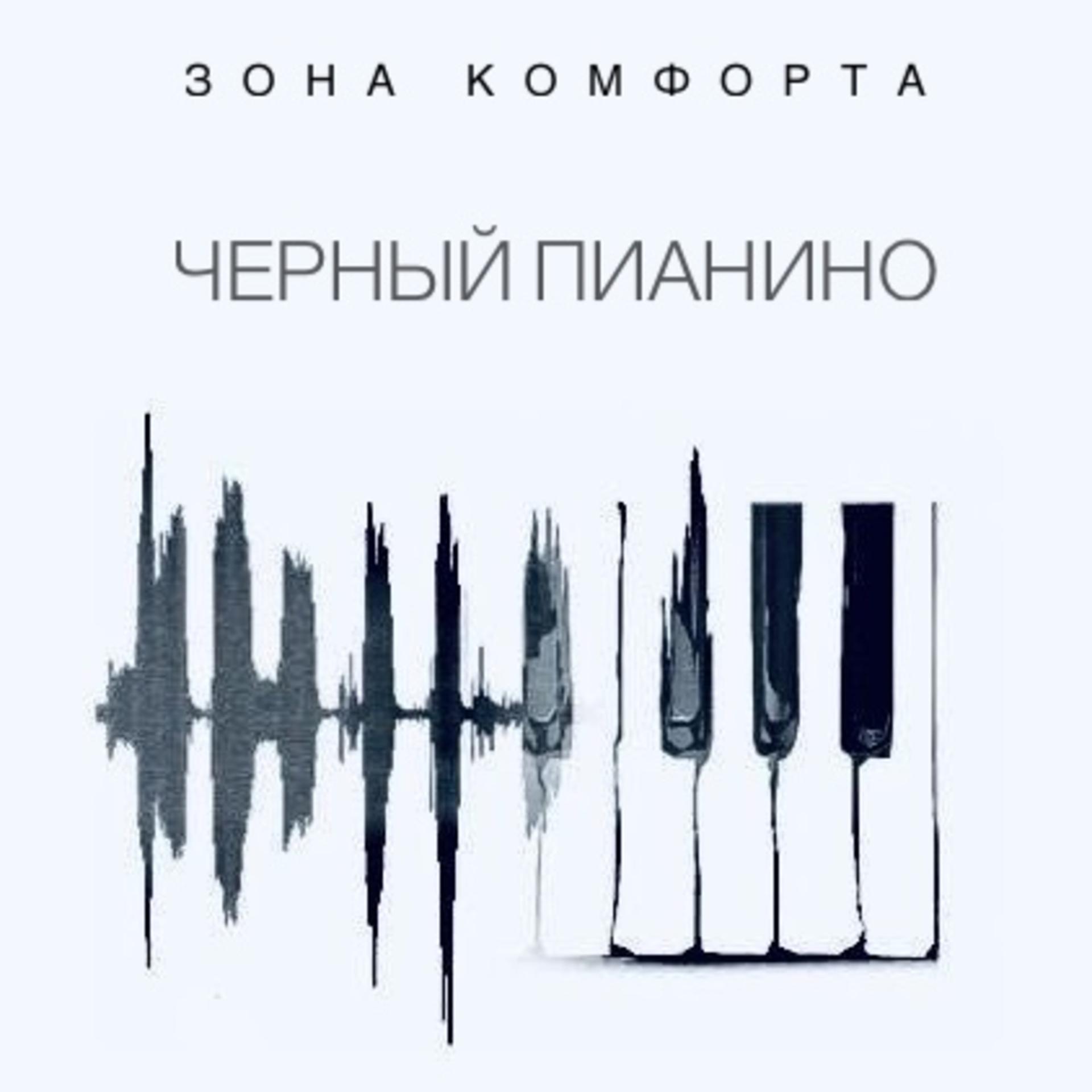 Постер альбома Черный пианино