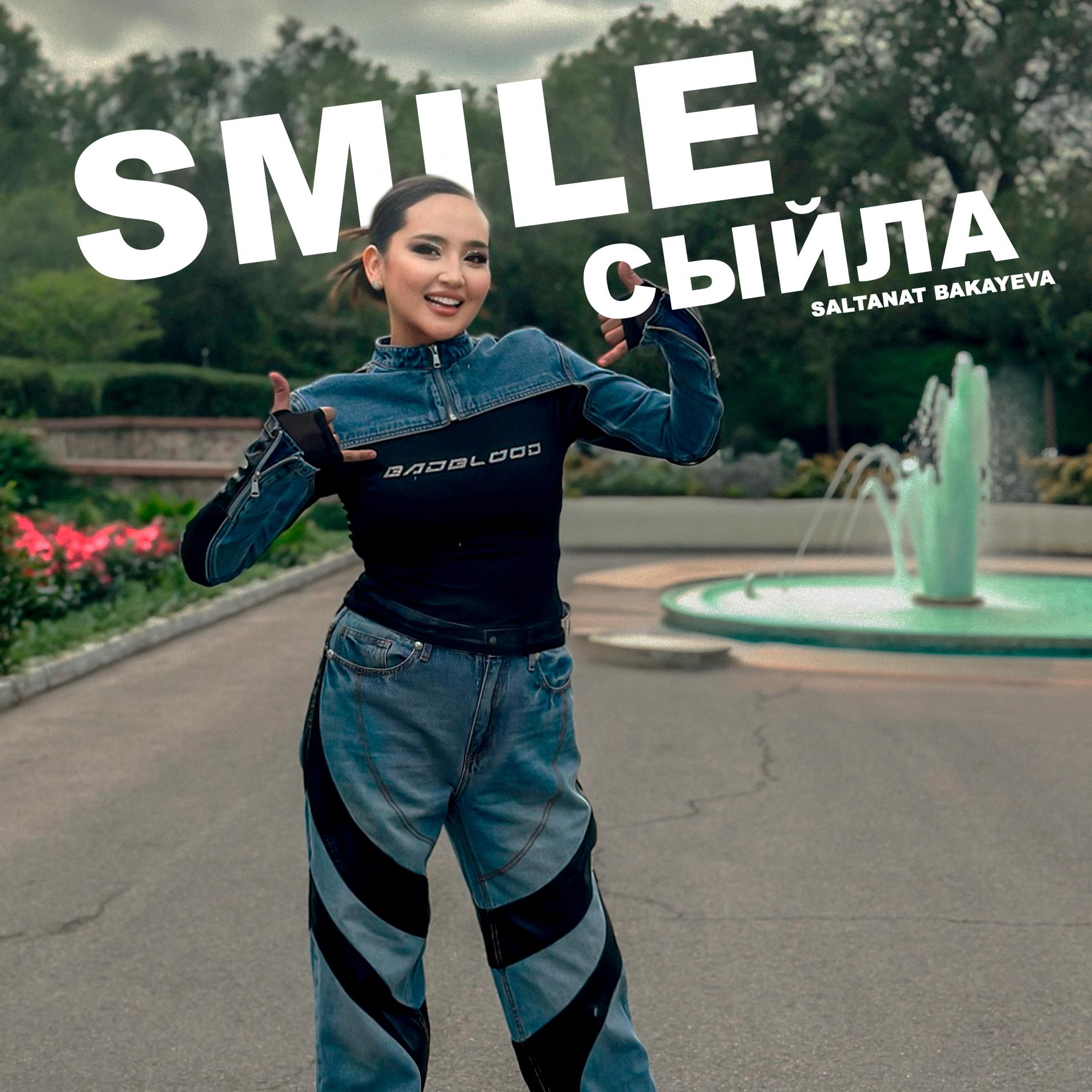 Постер альбома Smile сыйла