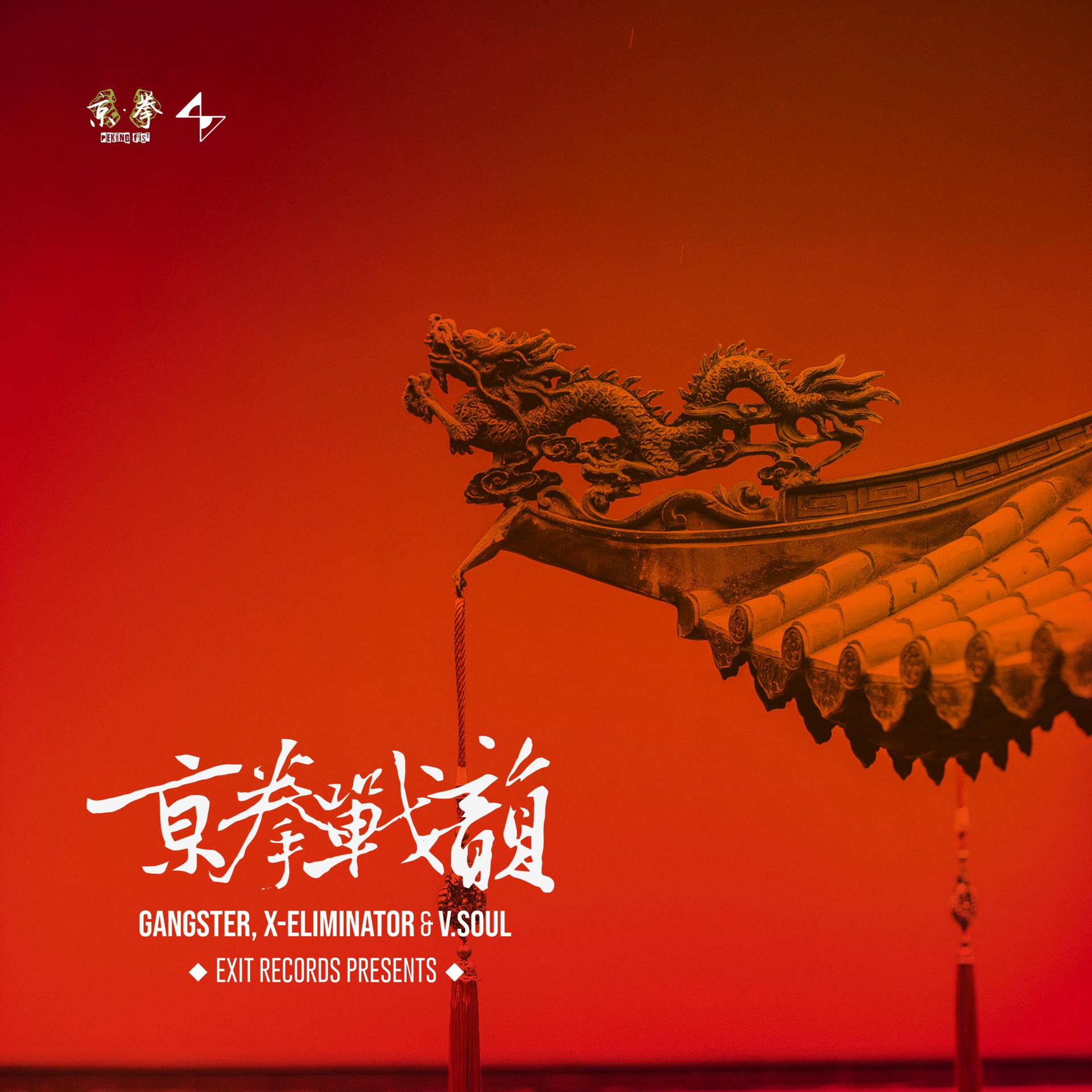 Постер альбома 京拳·战韵