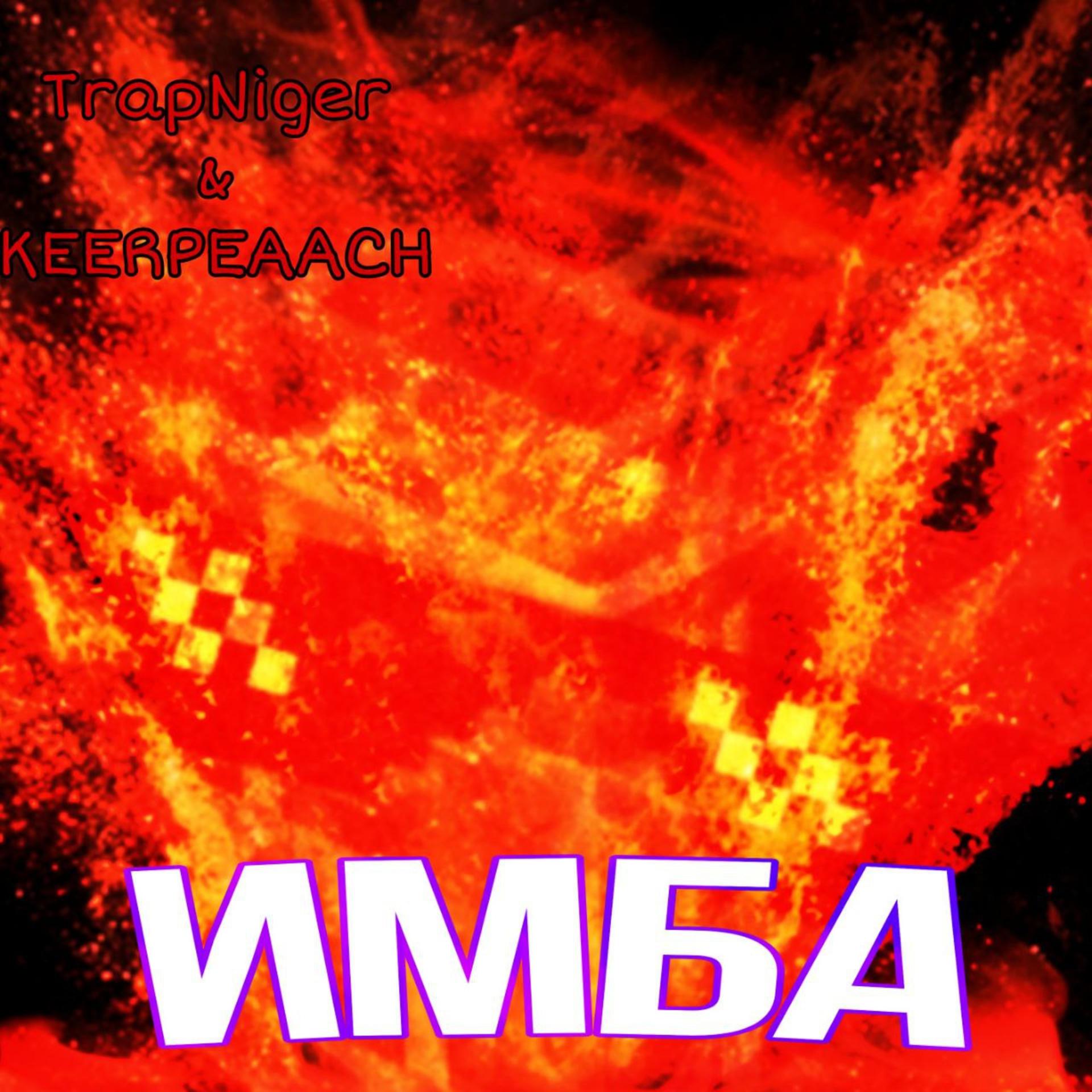 Постер альбома Имба (feat. Trapniger)
