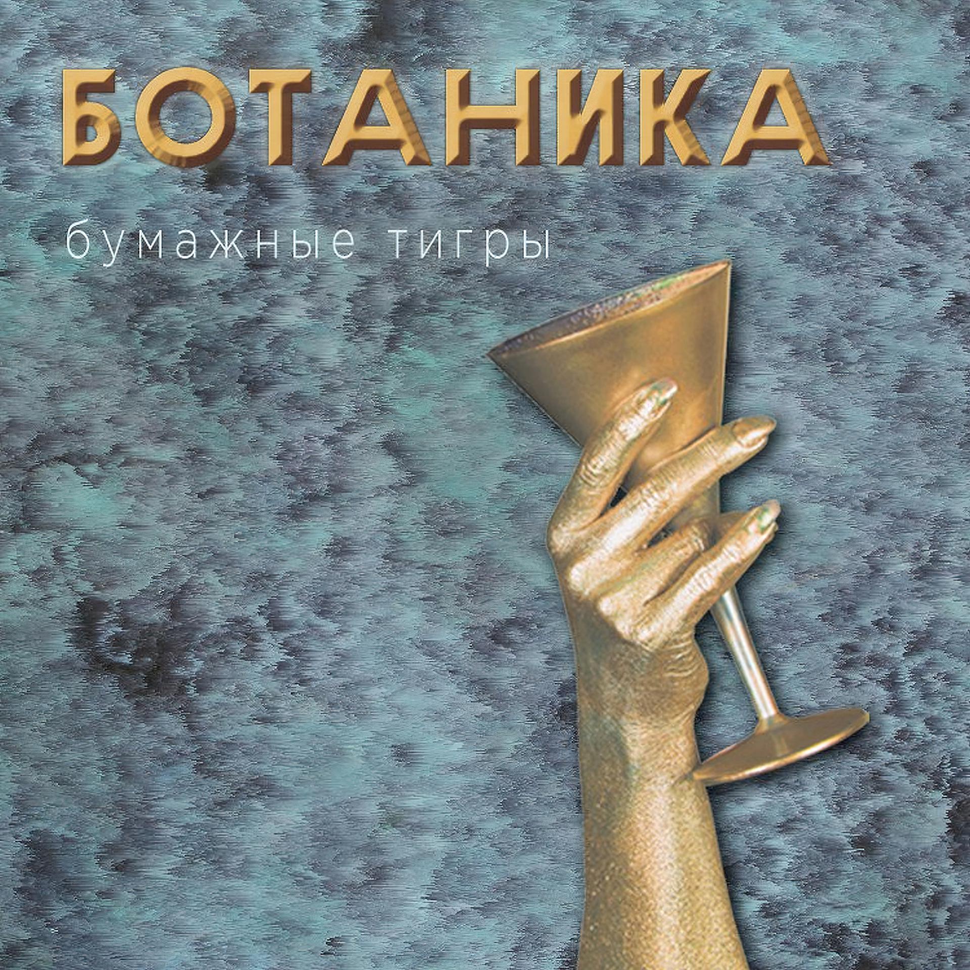 Постер альбома Ботаника