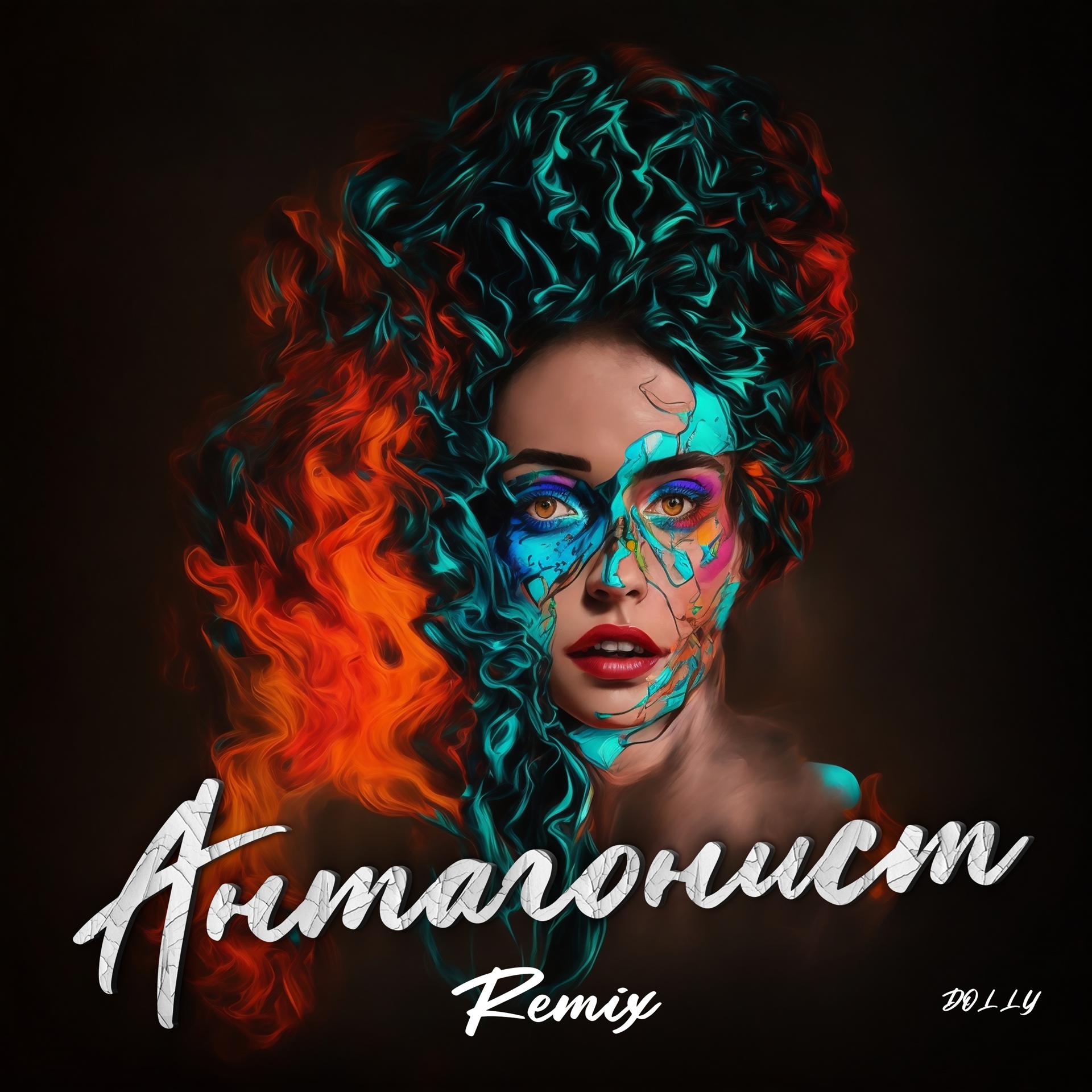 Постер альбома Антагонист (Remix)