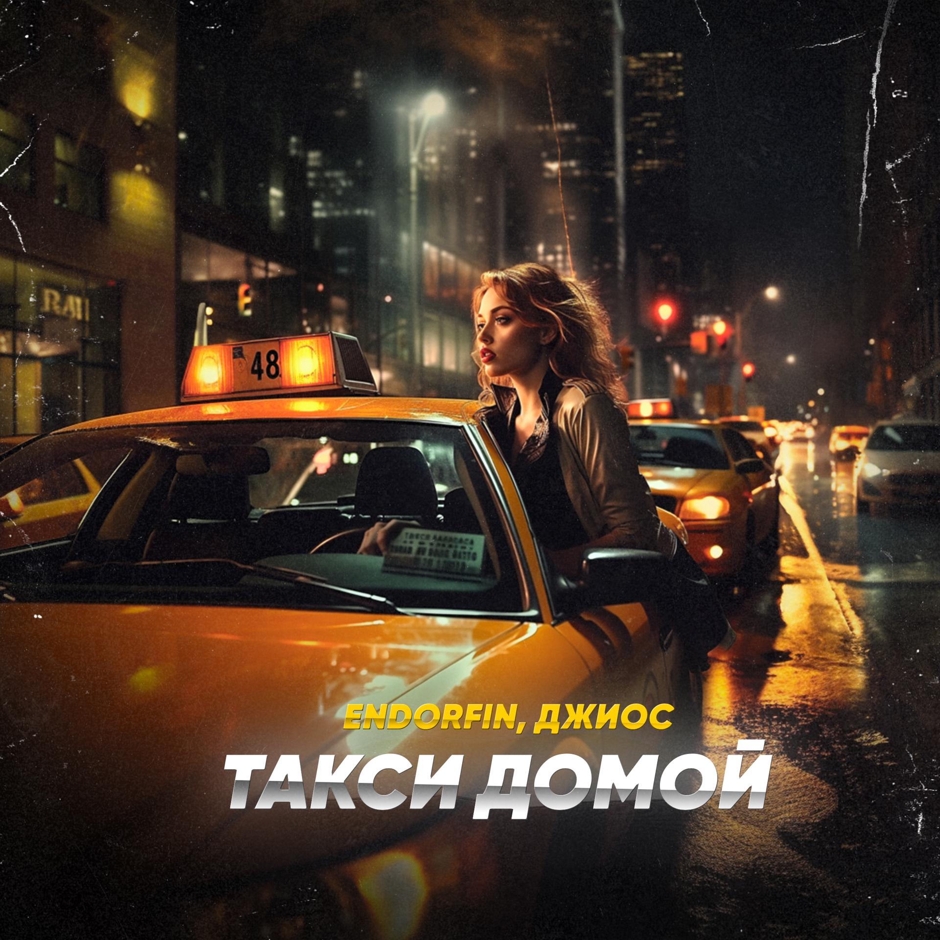 Постер альбома Такси домой