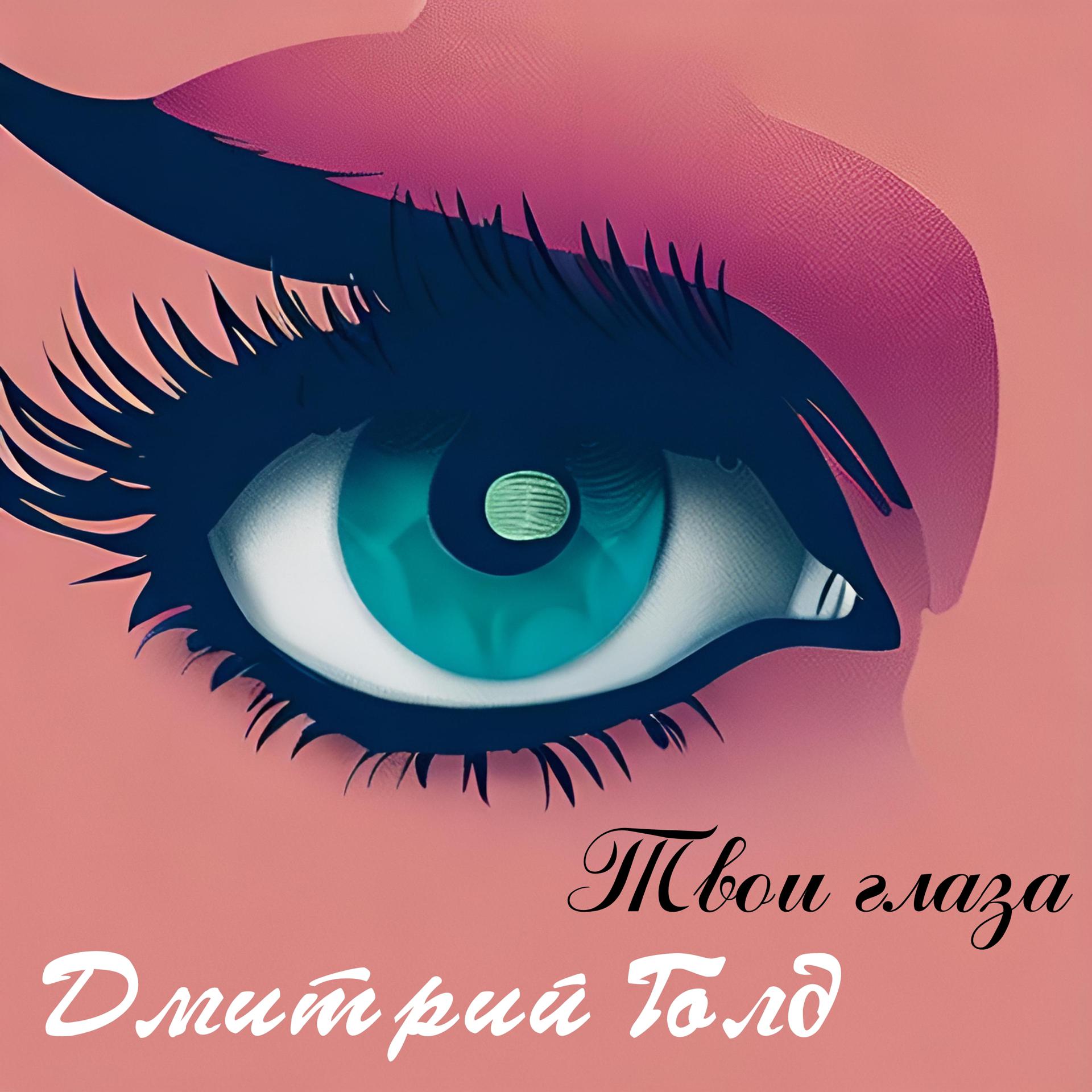 Постер альбома Твои глаза