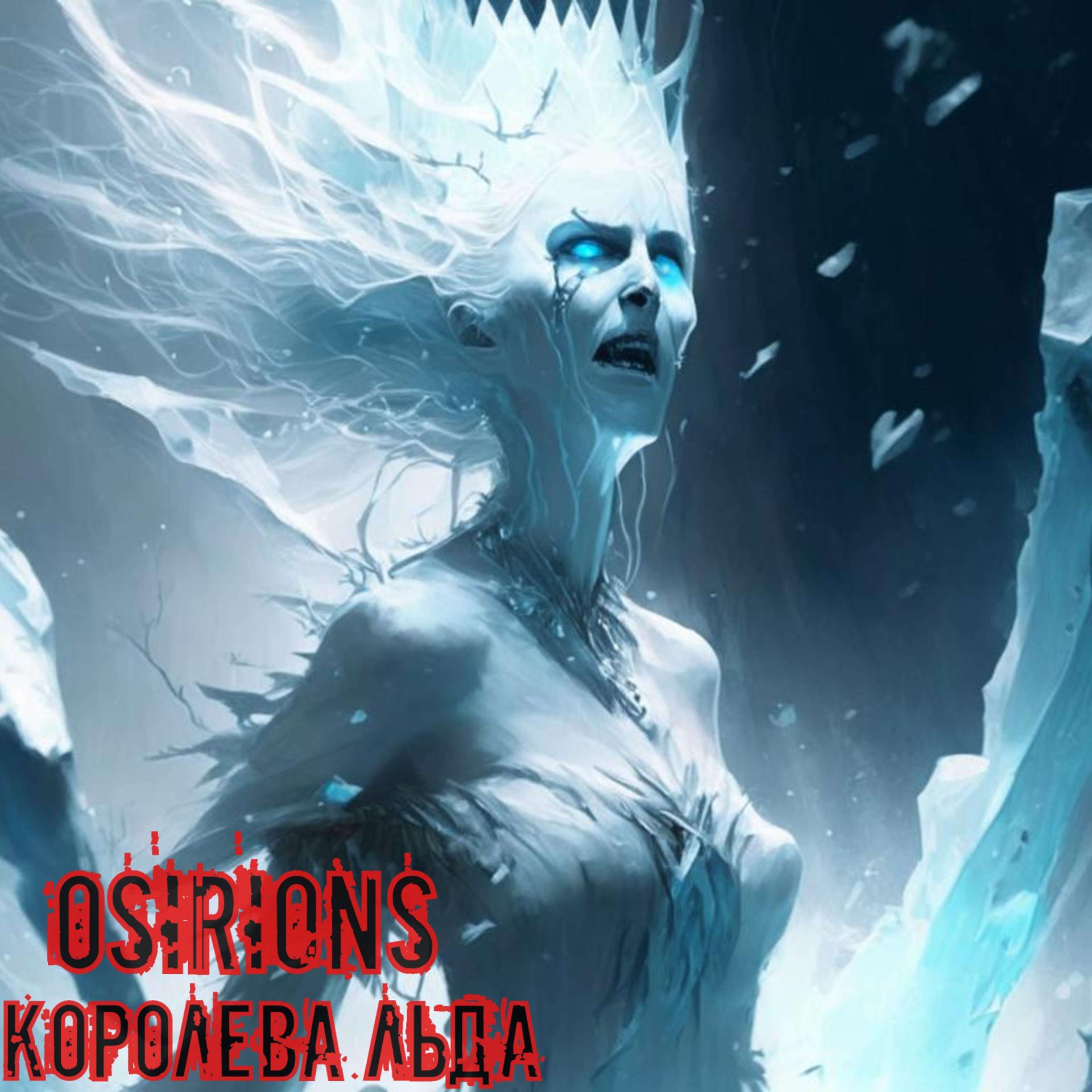 Постер альбома Королева льда