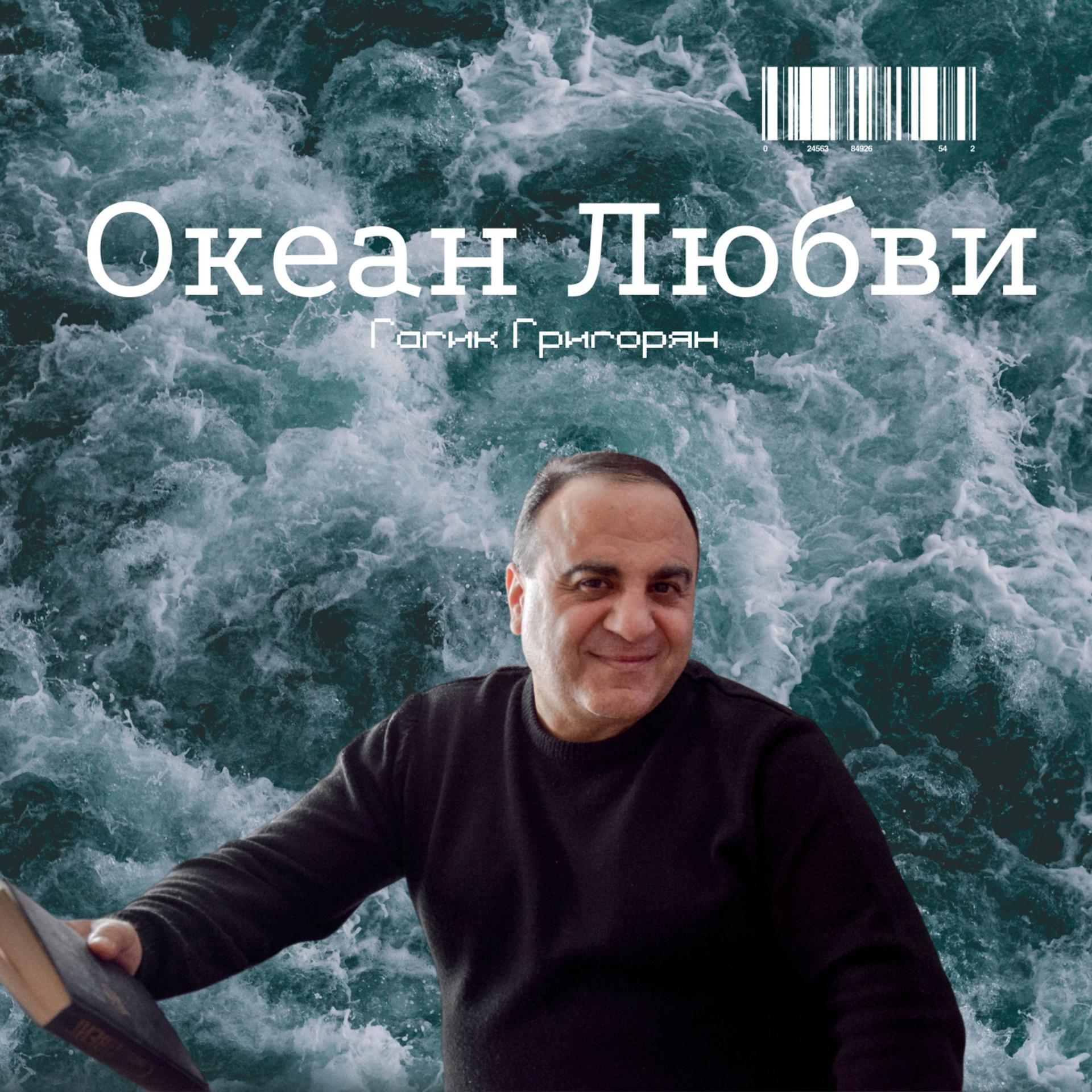 Постер альбома Океан Любви