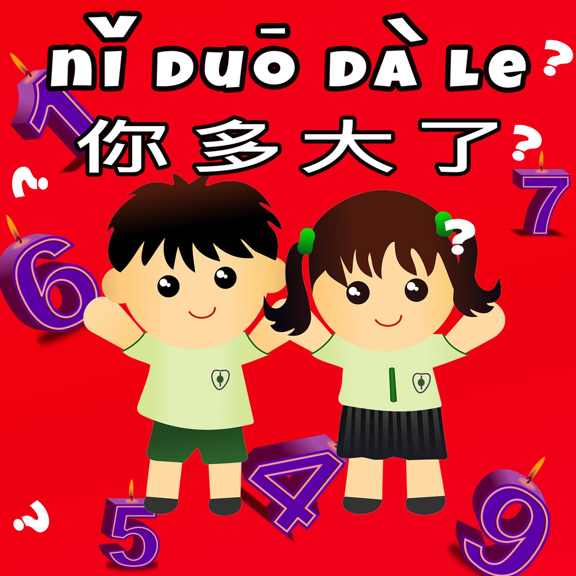Постер альбома Nǐ duō dà le