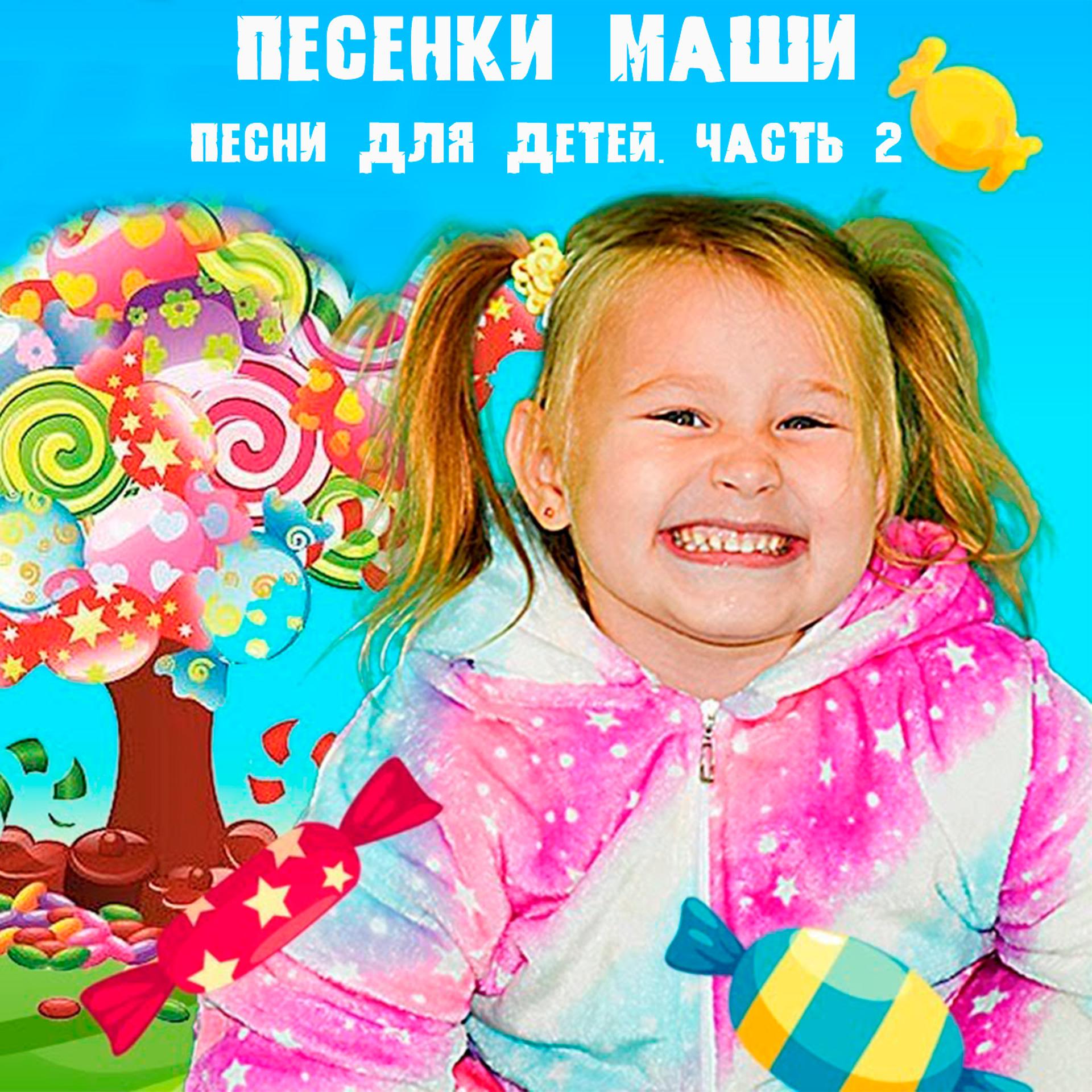 Постер альбома Песенки Маши - песни для детей, Ч. 2