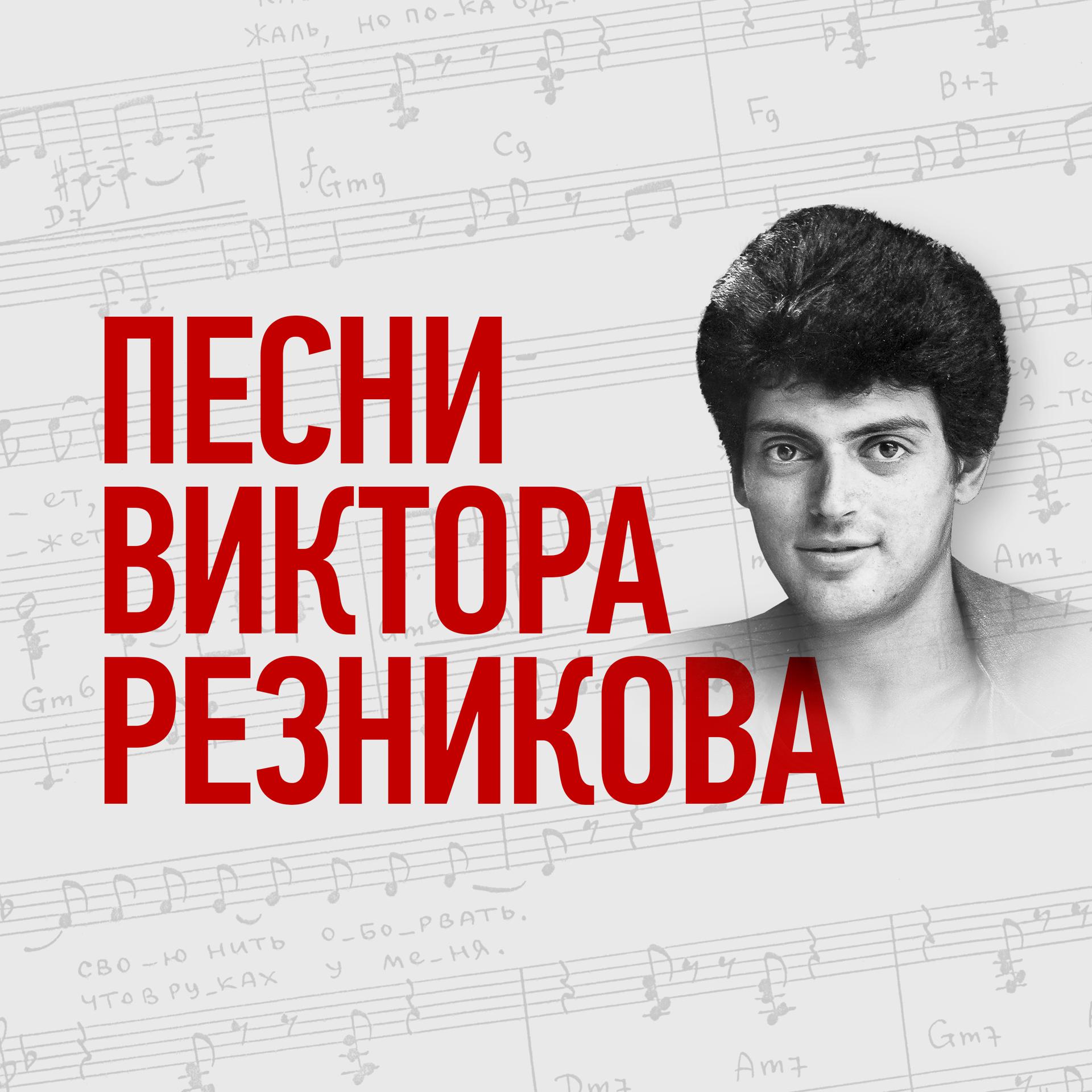 Постер альбома Песни Виктора Резникова