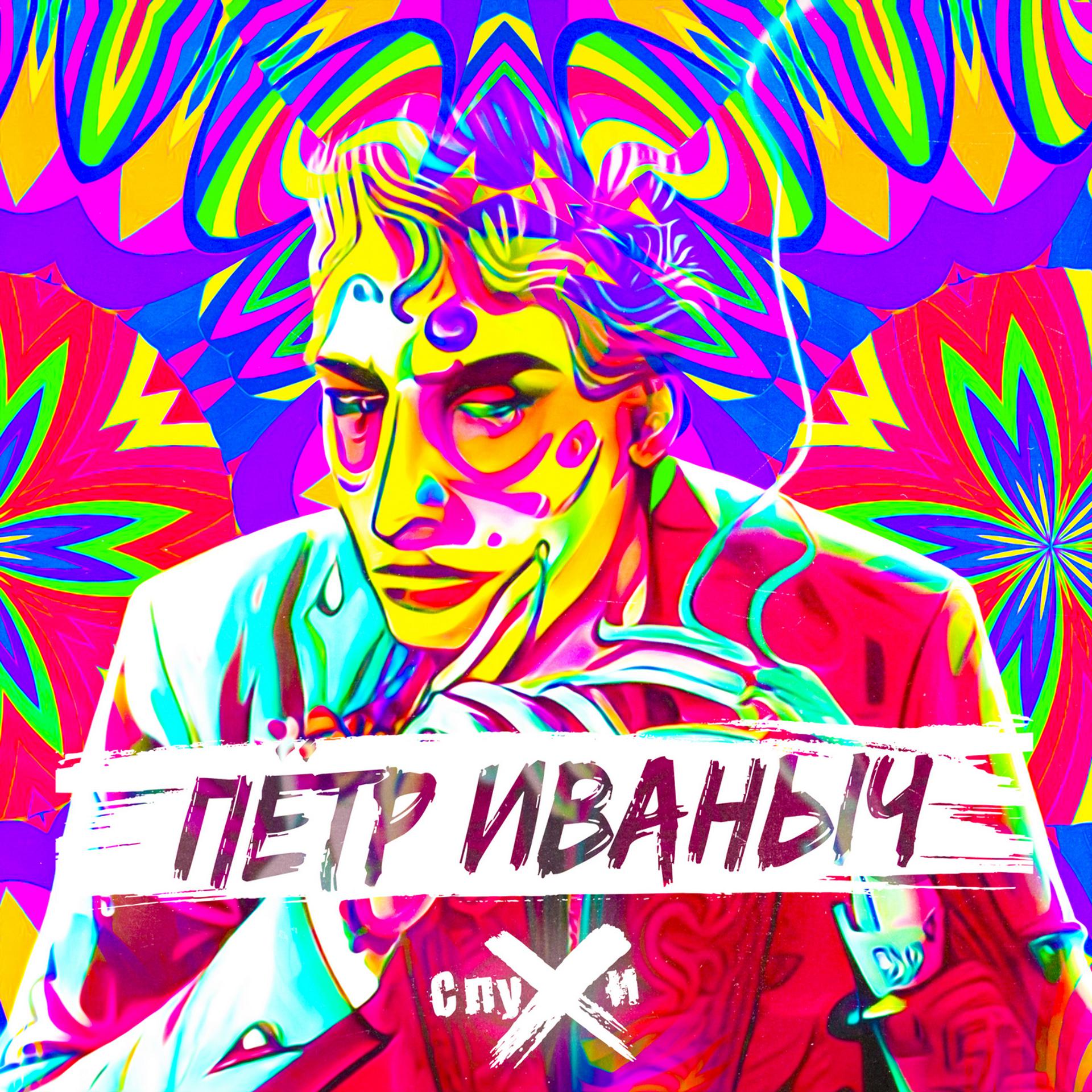 Постер альбома Пётр Иваныч