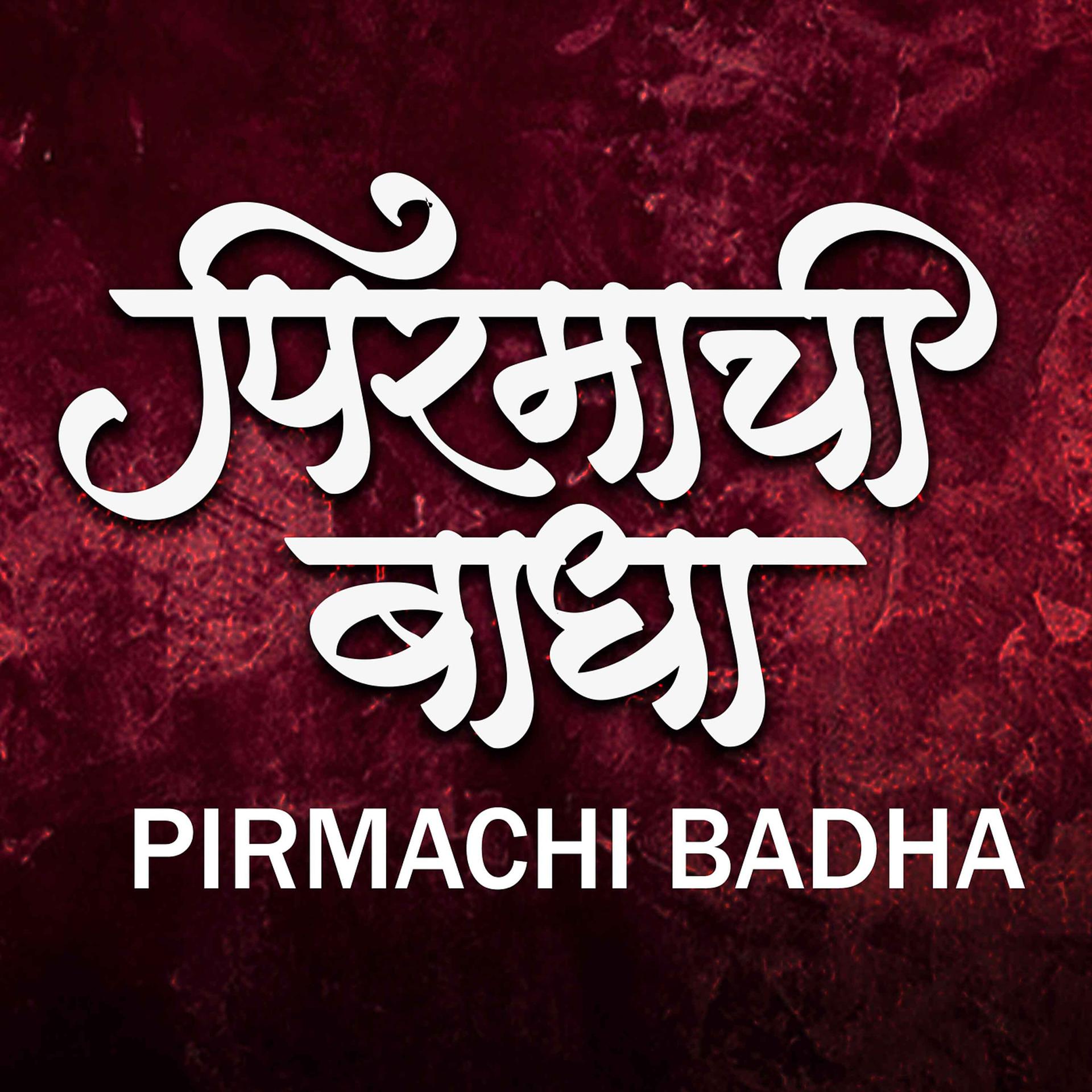 Постер альбома Pirmachi Badha