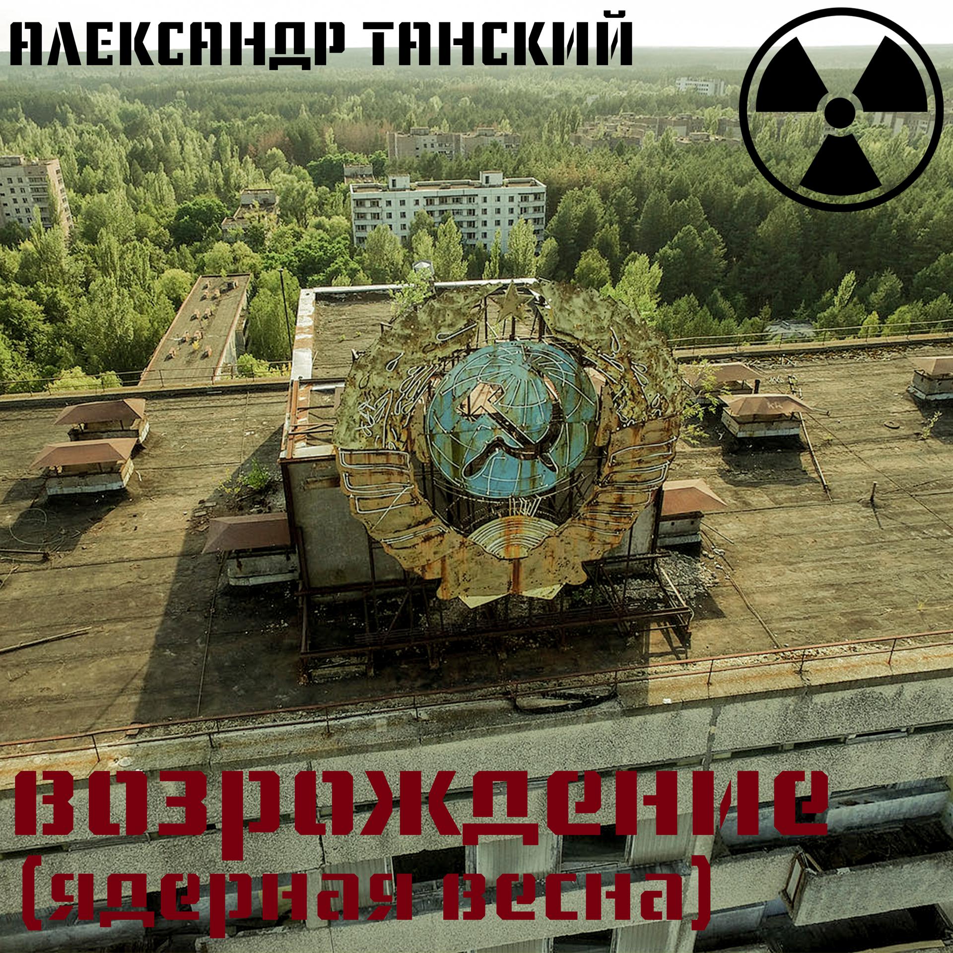 Постер альбома Возрождение (Ядерная весна)
