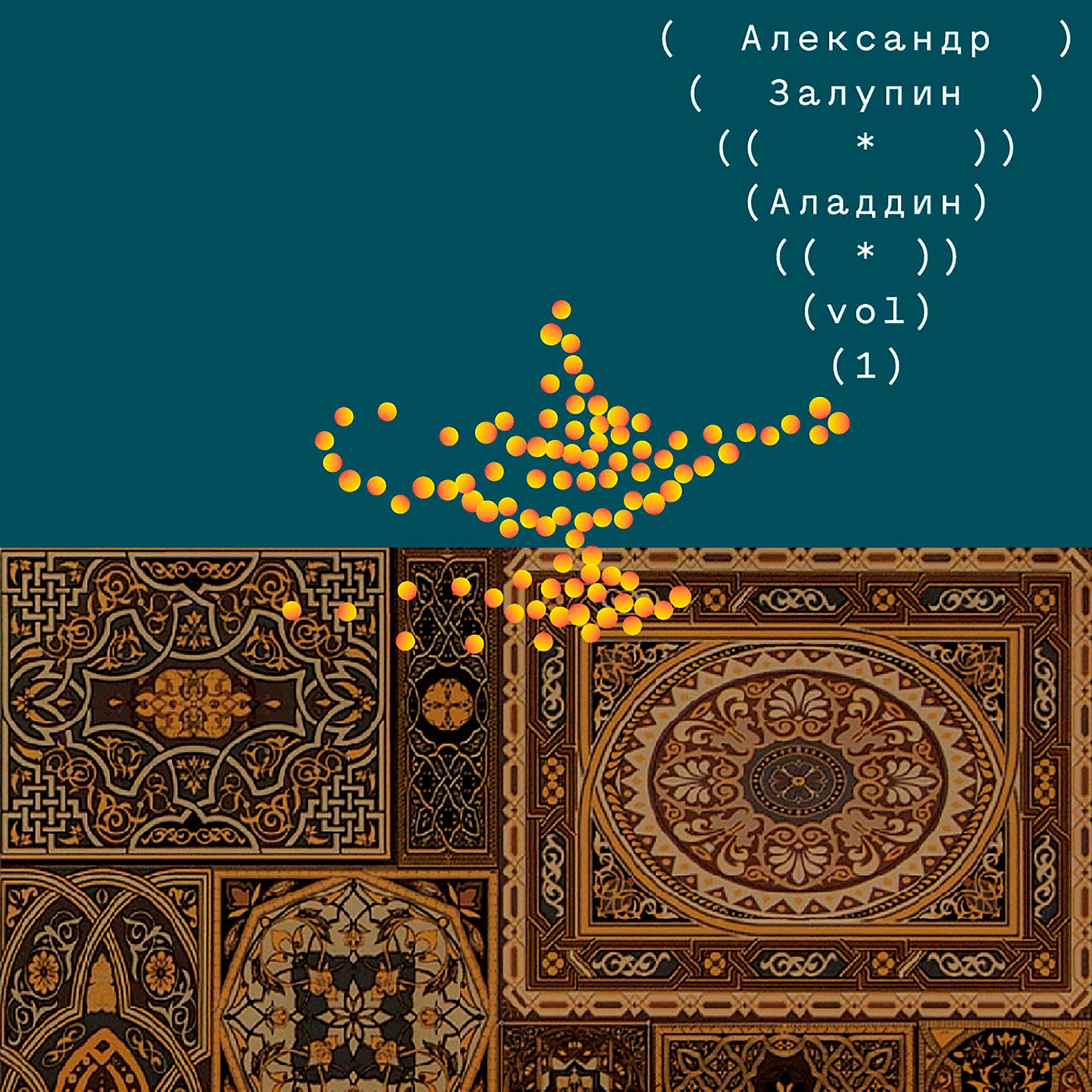 Постер альбома Аладдин vol.1
