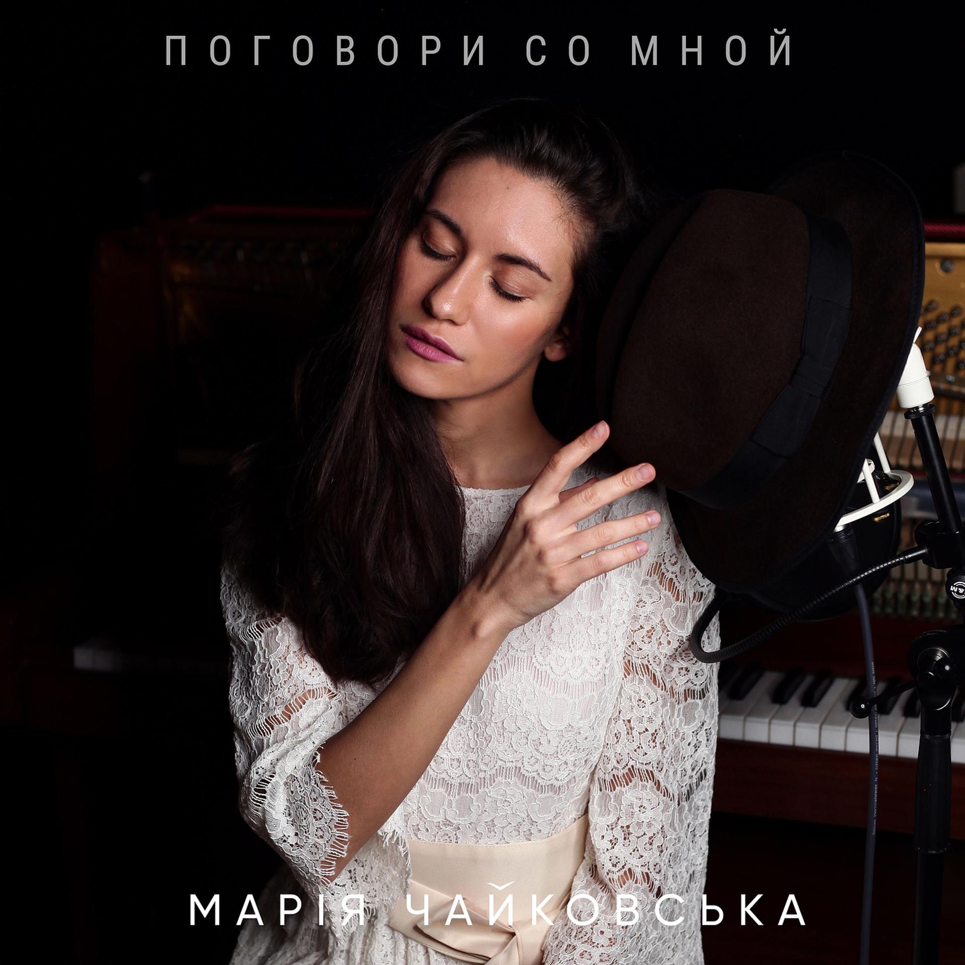 Песня поговори со мной в полночной. Maria Chaikovskaya.
