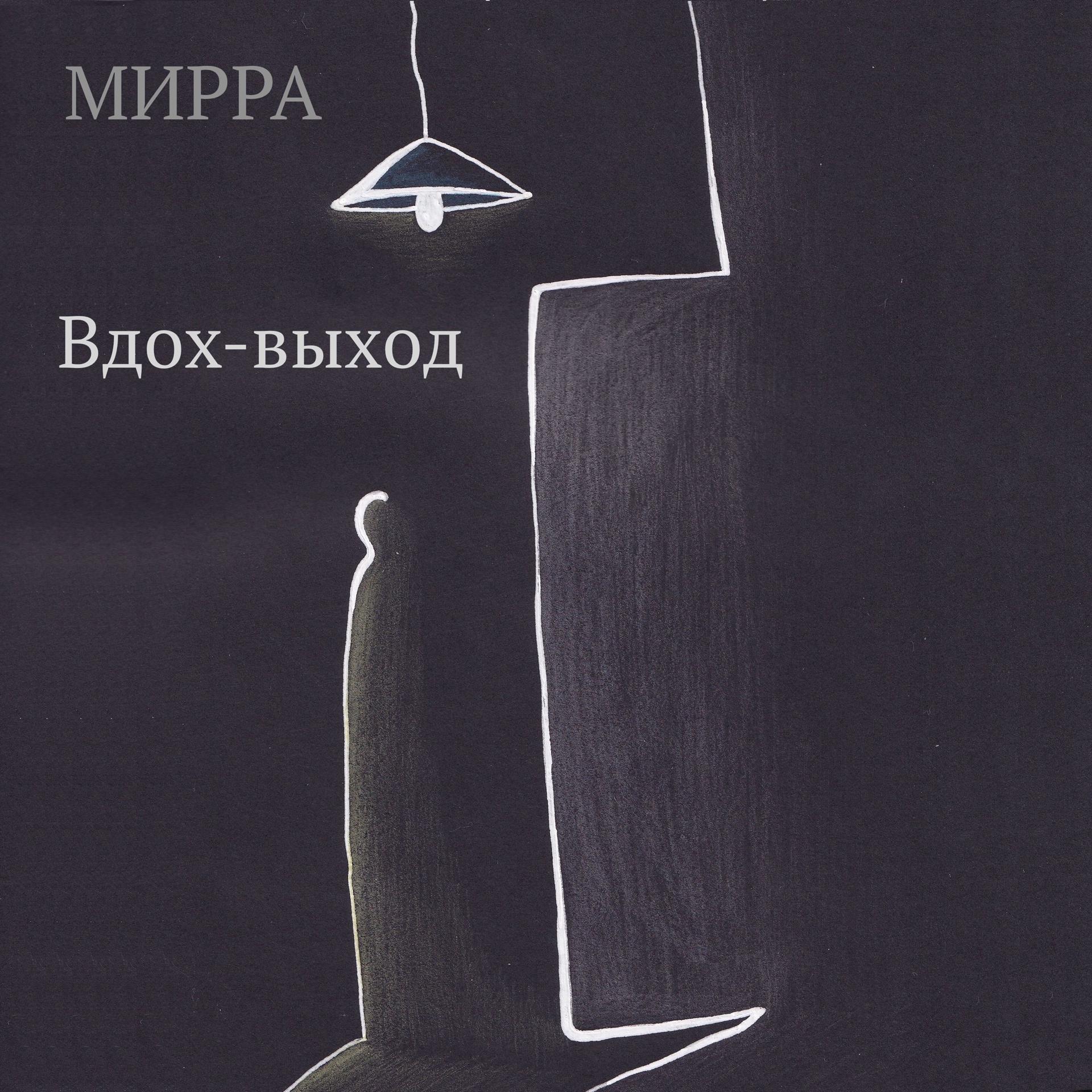 Постер альбома Вдох-выход