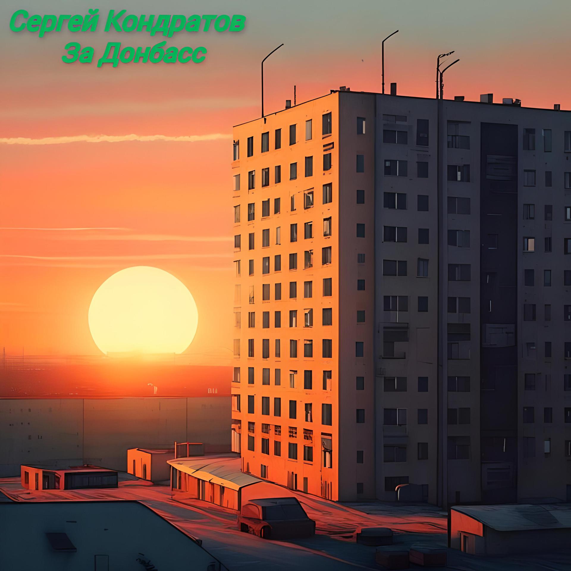 Постер альбома За Донбасс
