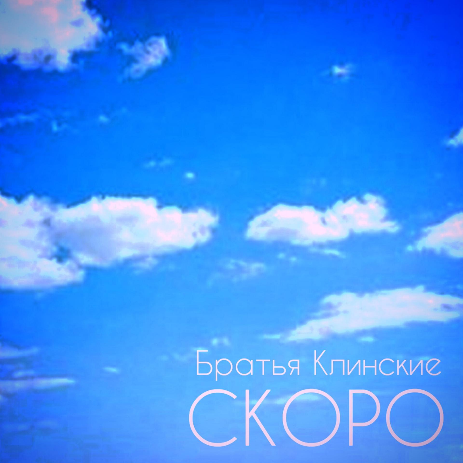 Постер альбома СКОРО