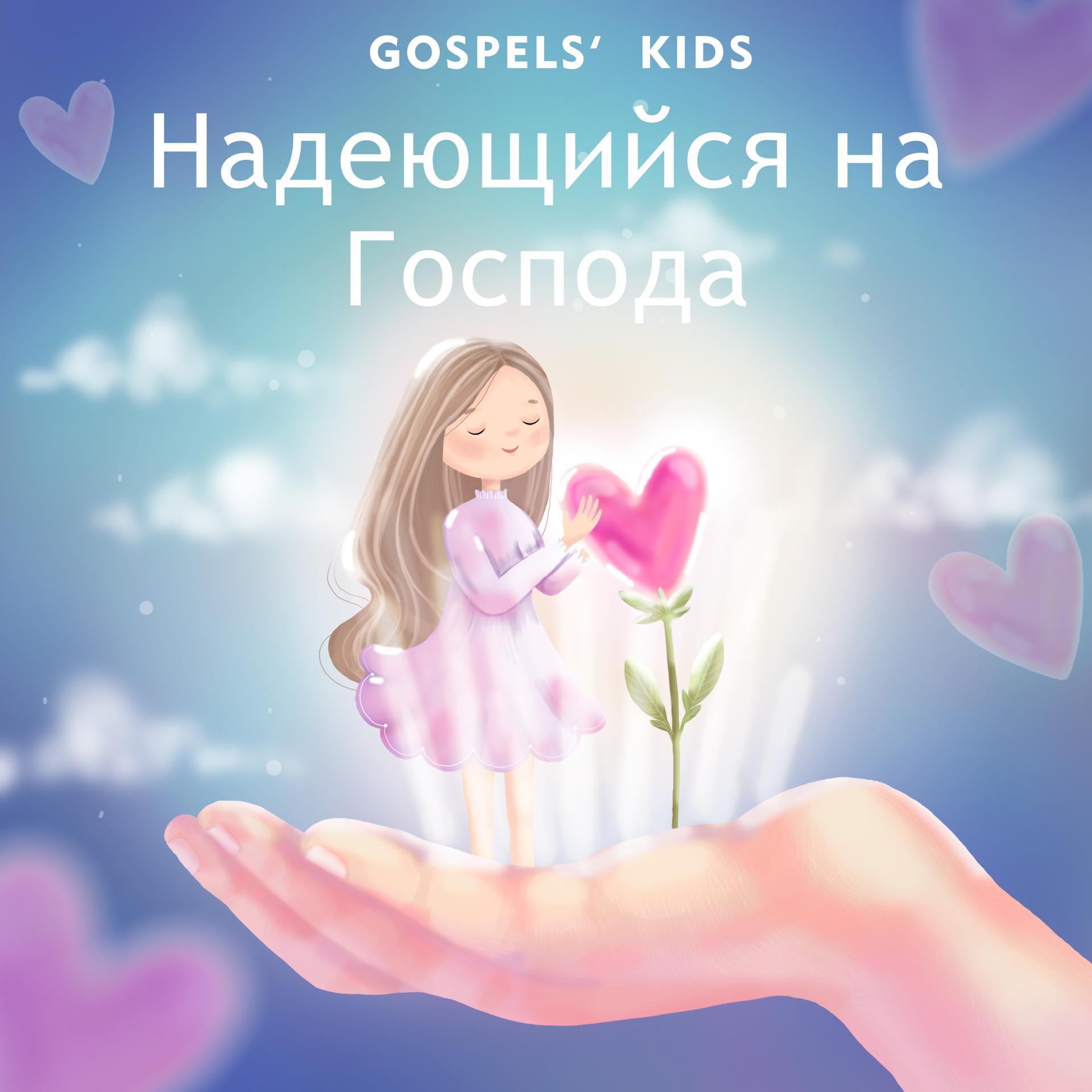Постер альбома Надеющийся на Господа