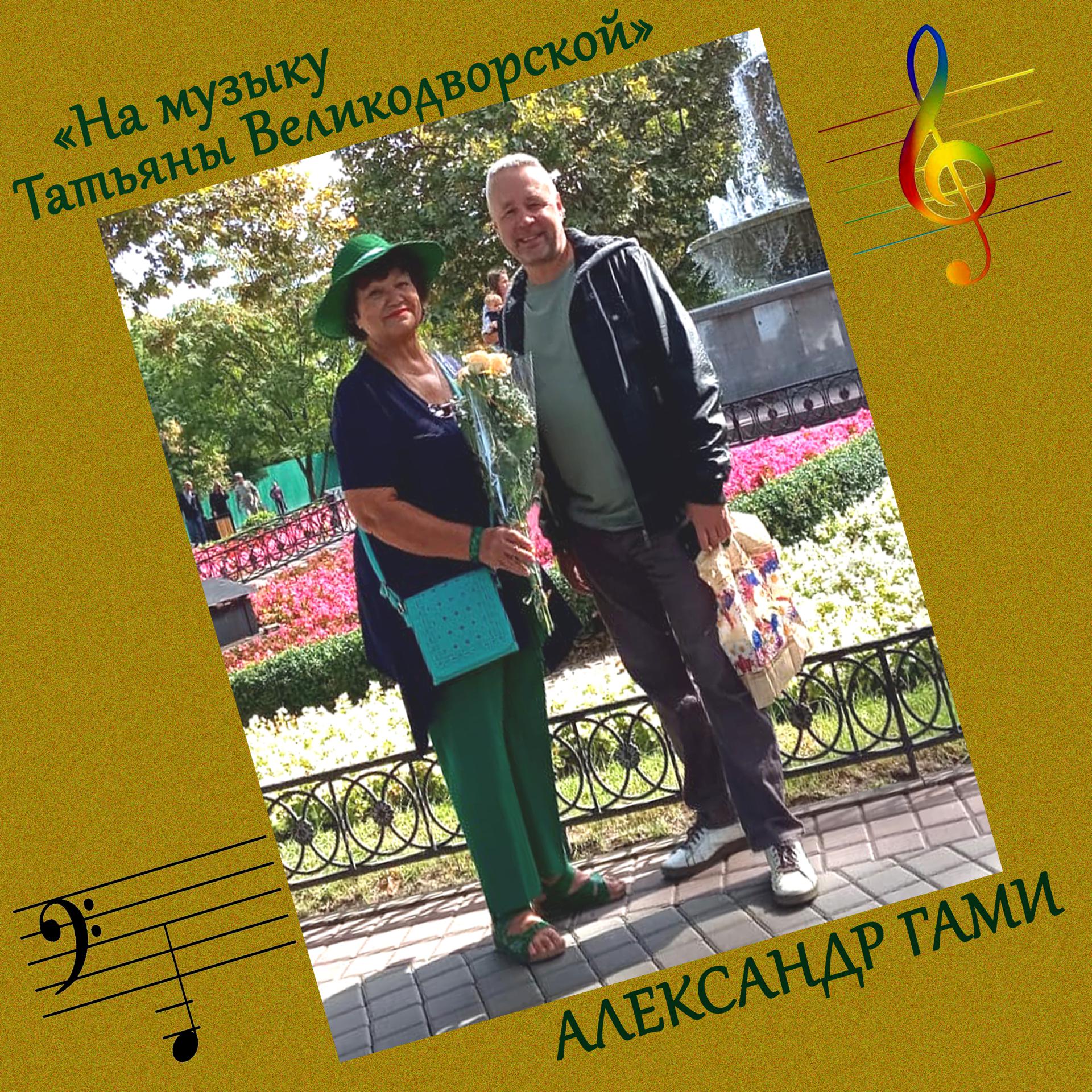 Постер альбома На музыку Татьяны Великодворской, Ч. 1