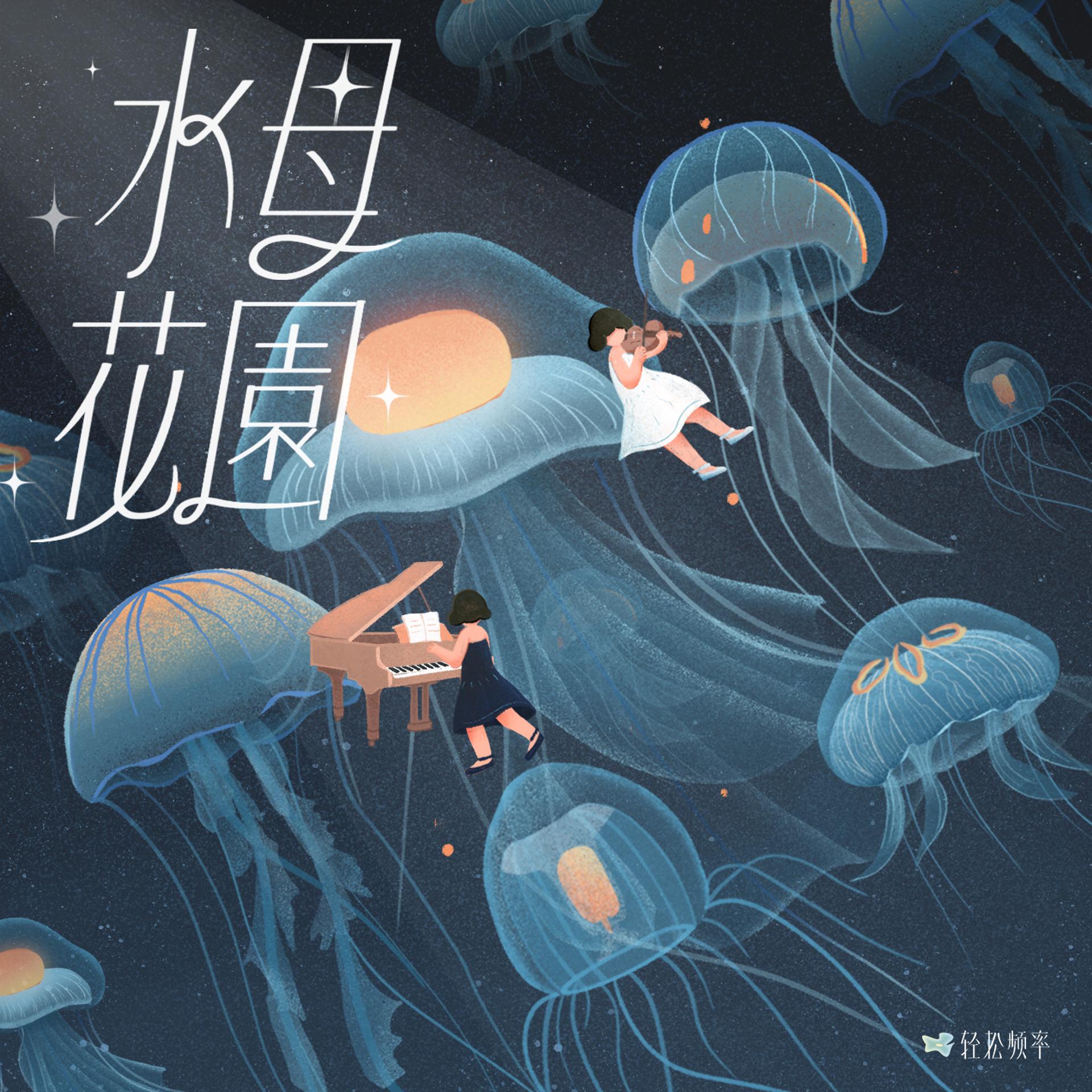 Постер альбома 水母花园
