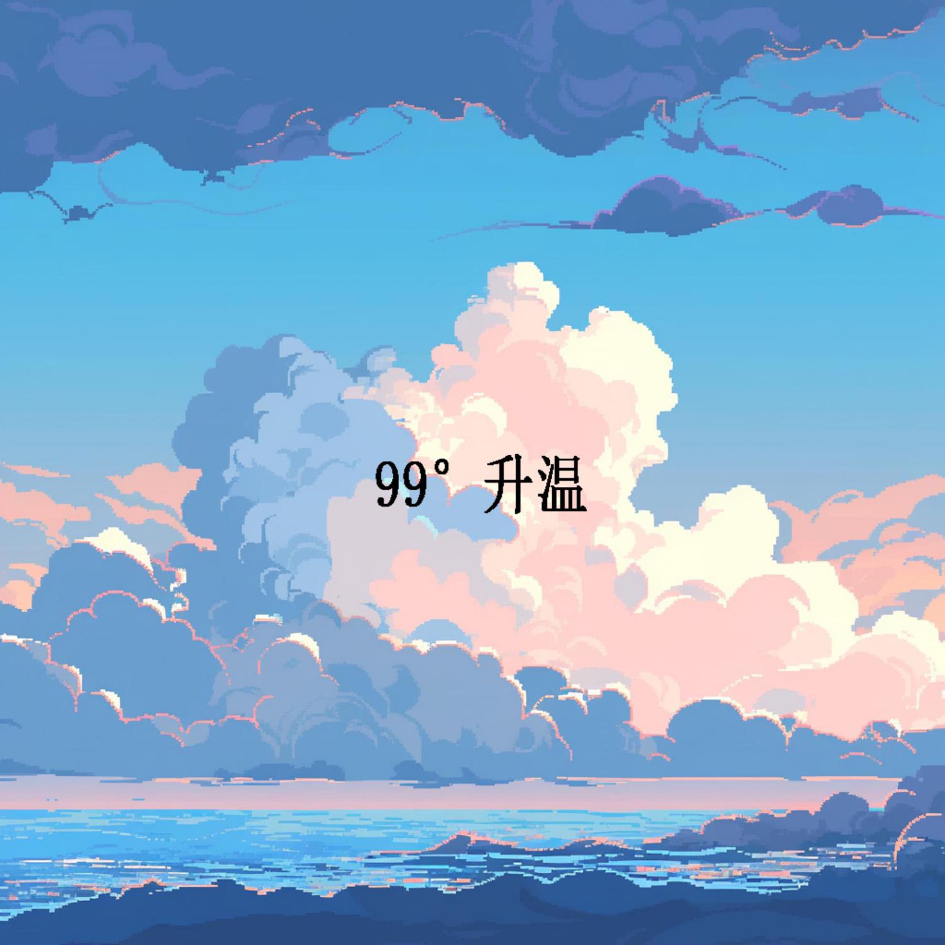 Постер альбома 99°升温