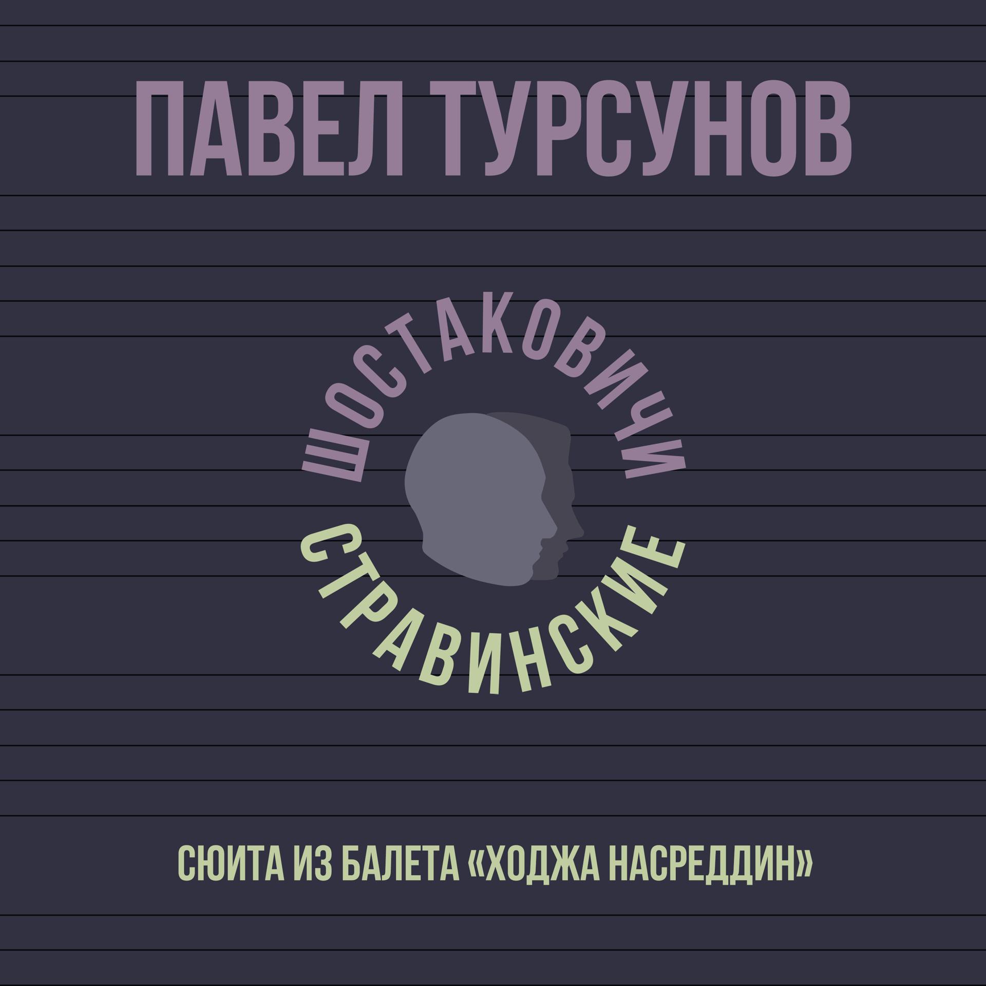 Постер альбома Сюита из балета "Ходжа Насреддин"