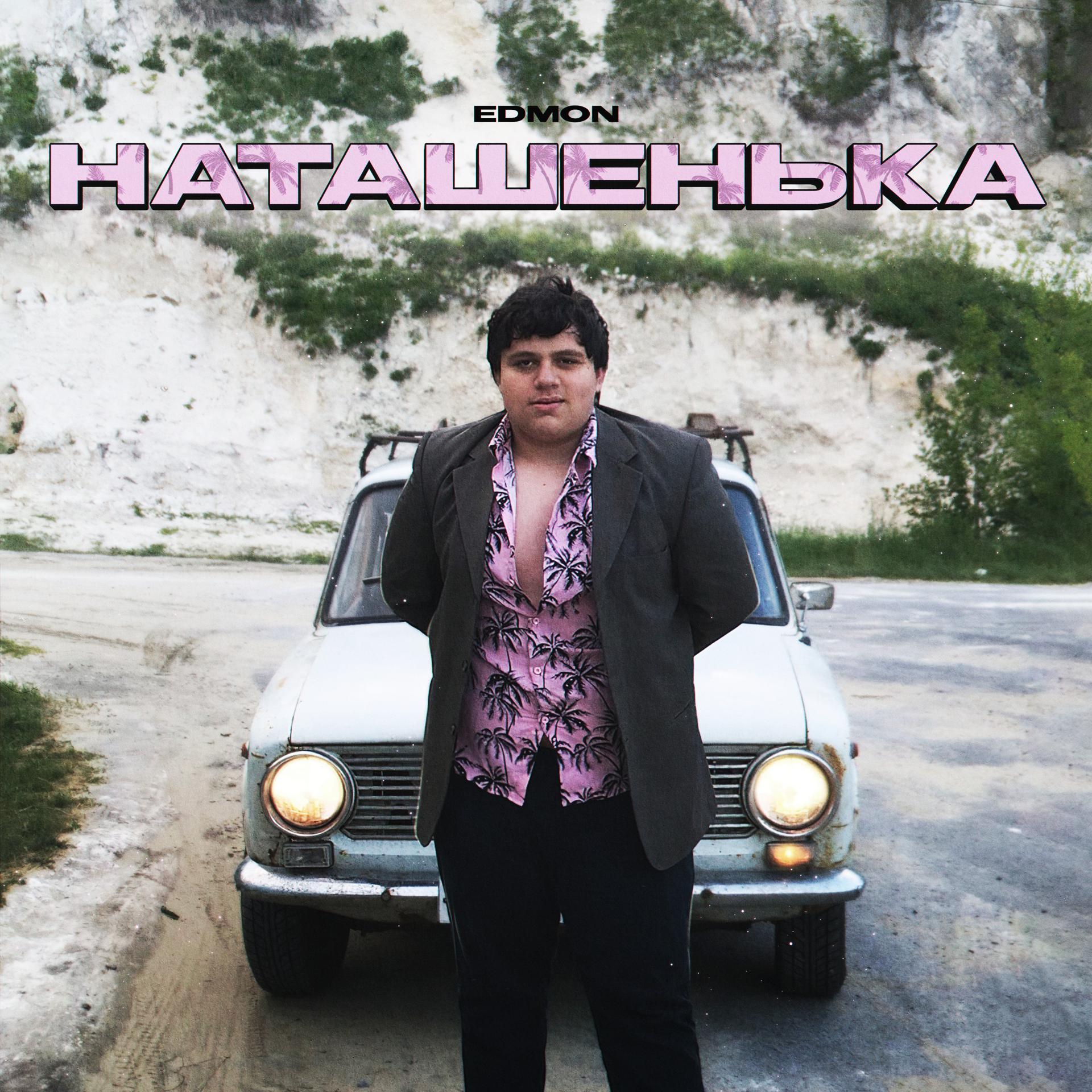 Постер альбома Наташенька
