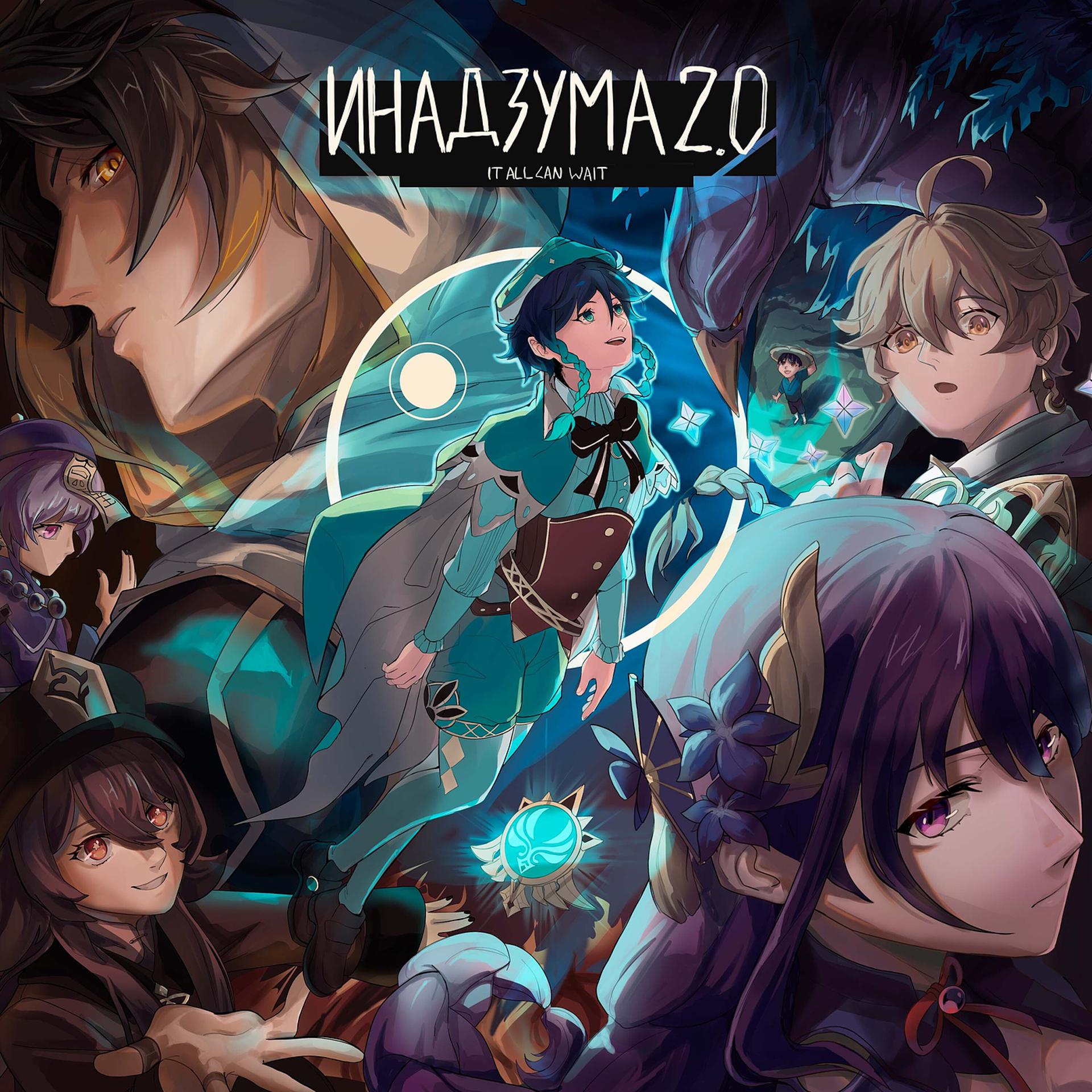 Постер альбома Инадзума 2.0