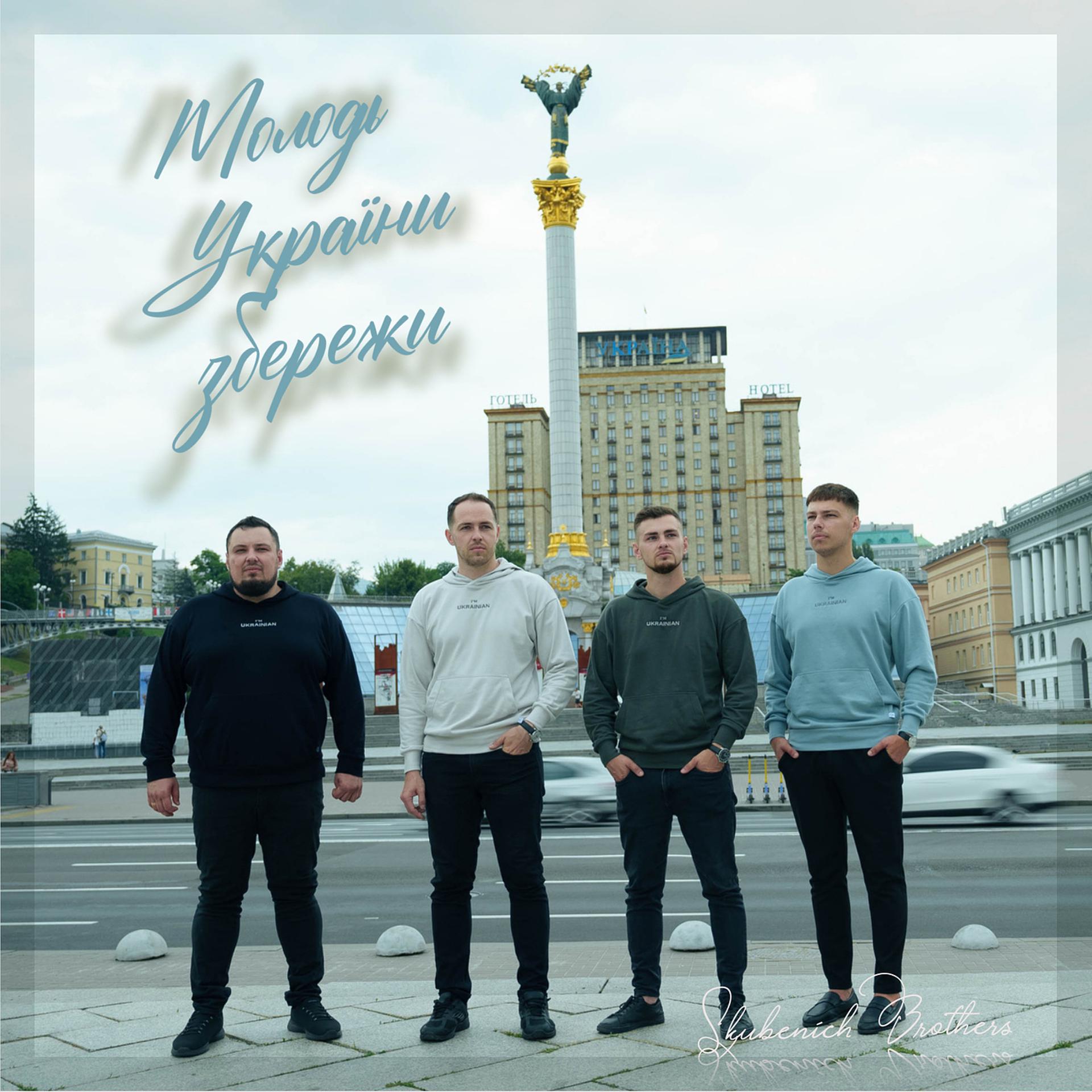 Постер альбома Молодь україни збережи