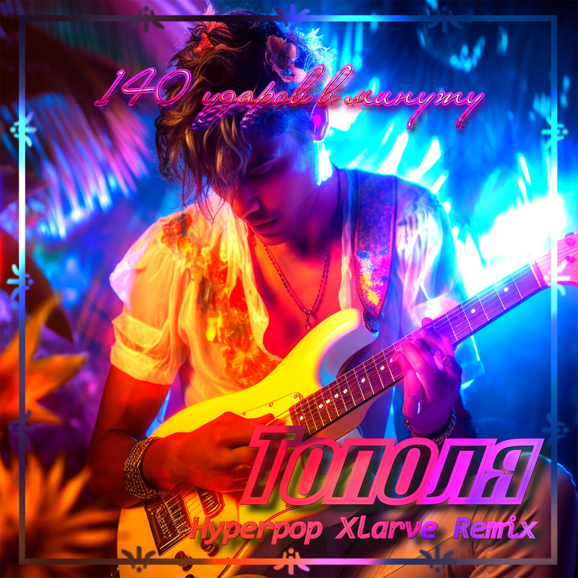 Постер альбома Тополя (Hyperpop Xlarve Remix)