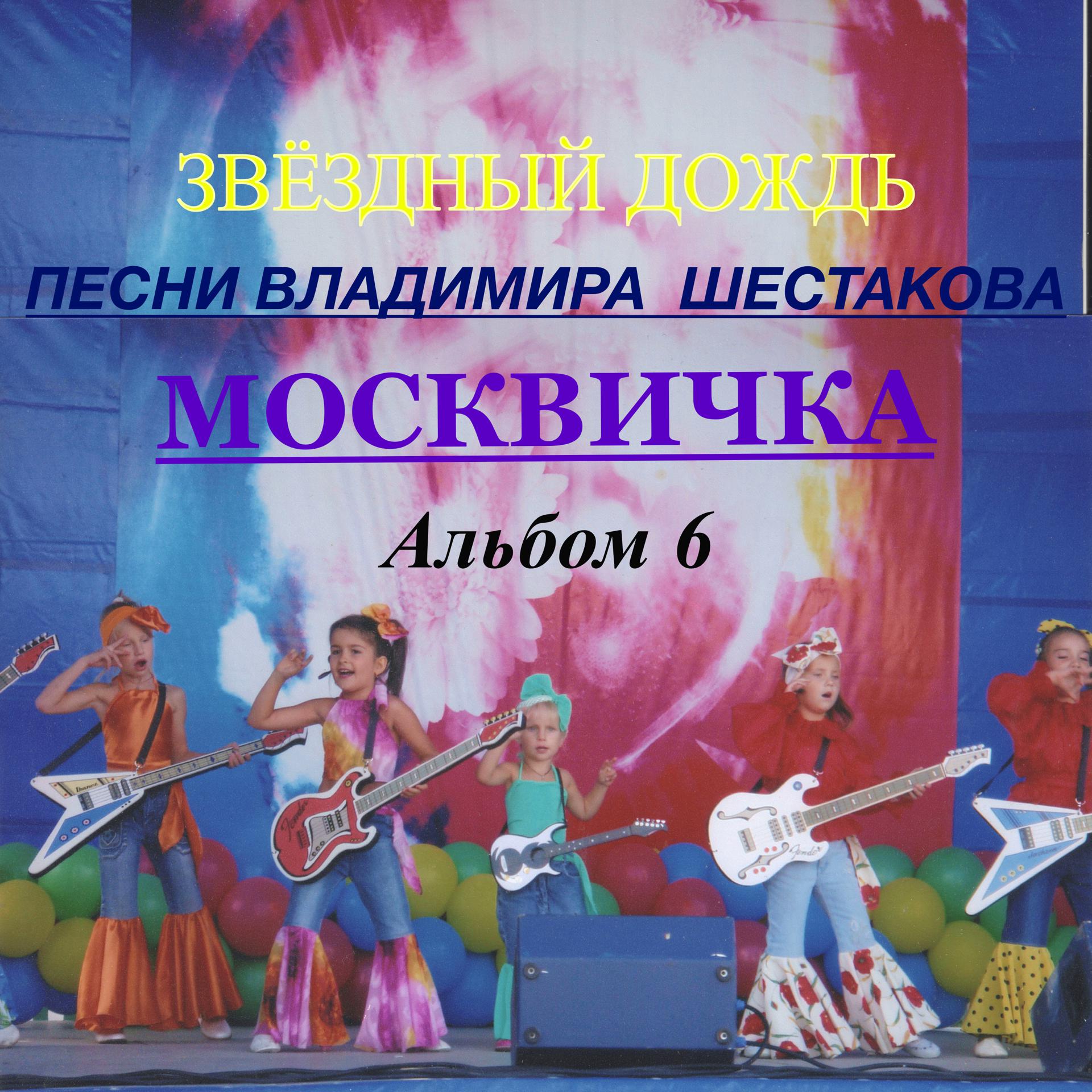Постер альбома Песни Владимира Шестакова. Альбом 6. "Москвичка"