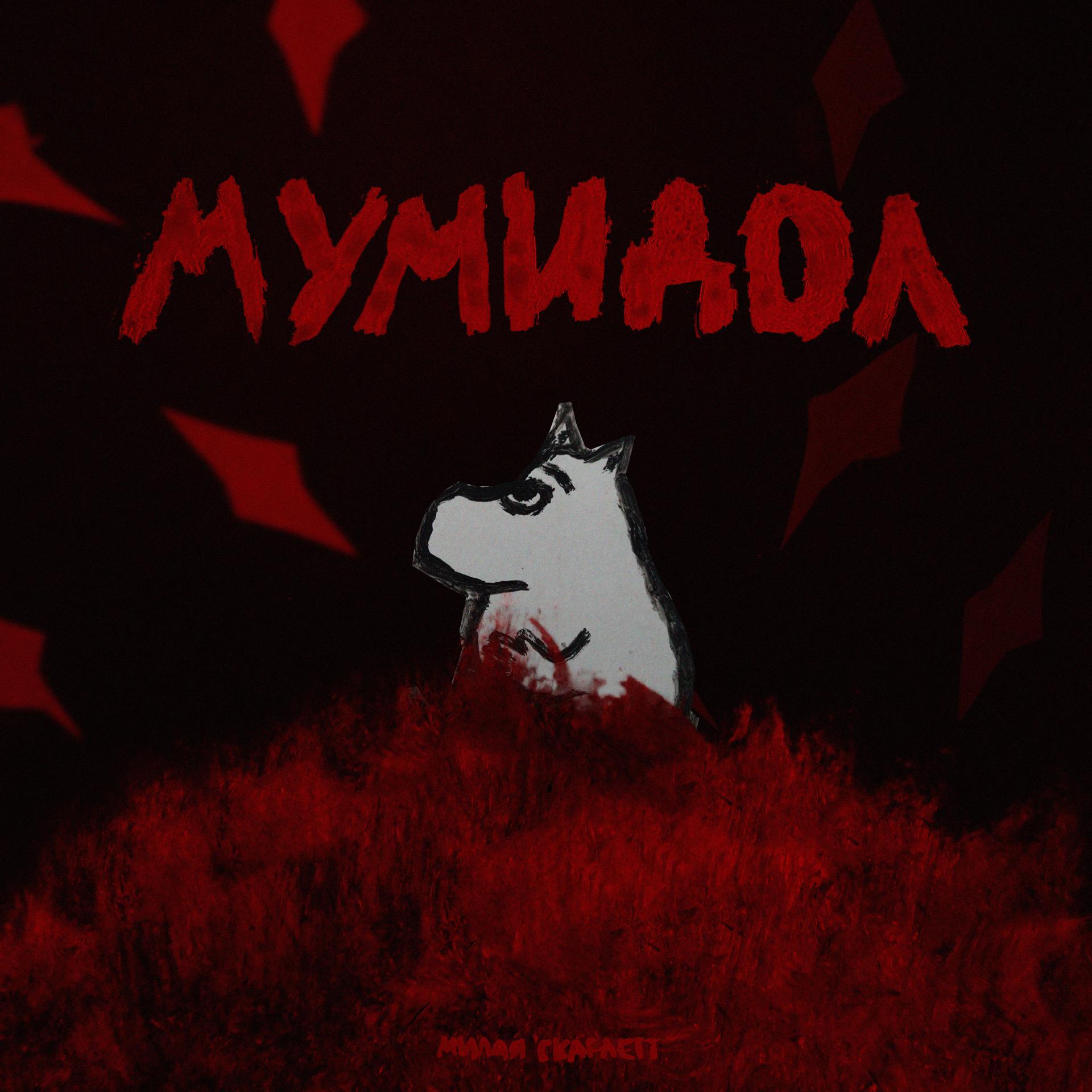 Постер альбома Мумидол