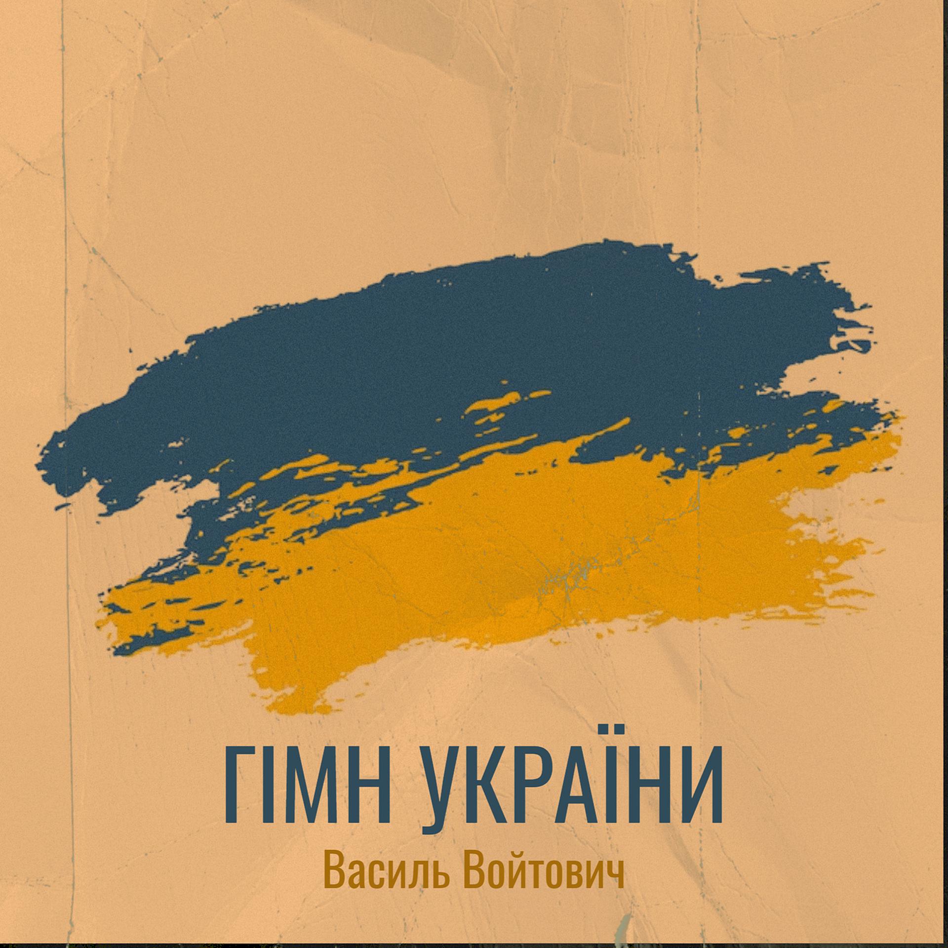 Постер альбома Гімн україни