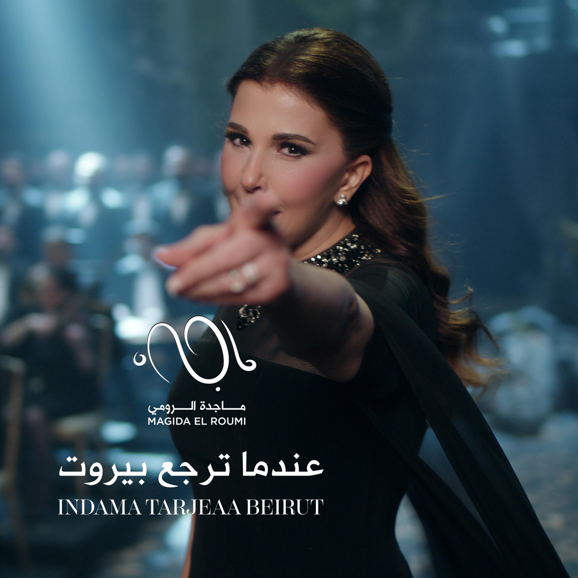 Постер альбома Indama Tarjeaa Beirut