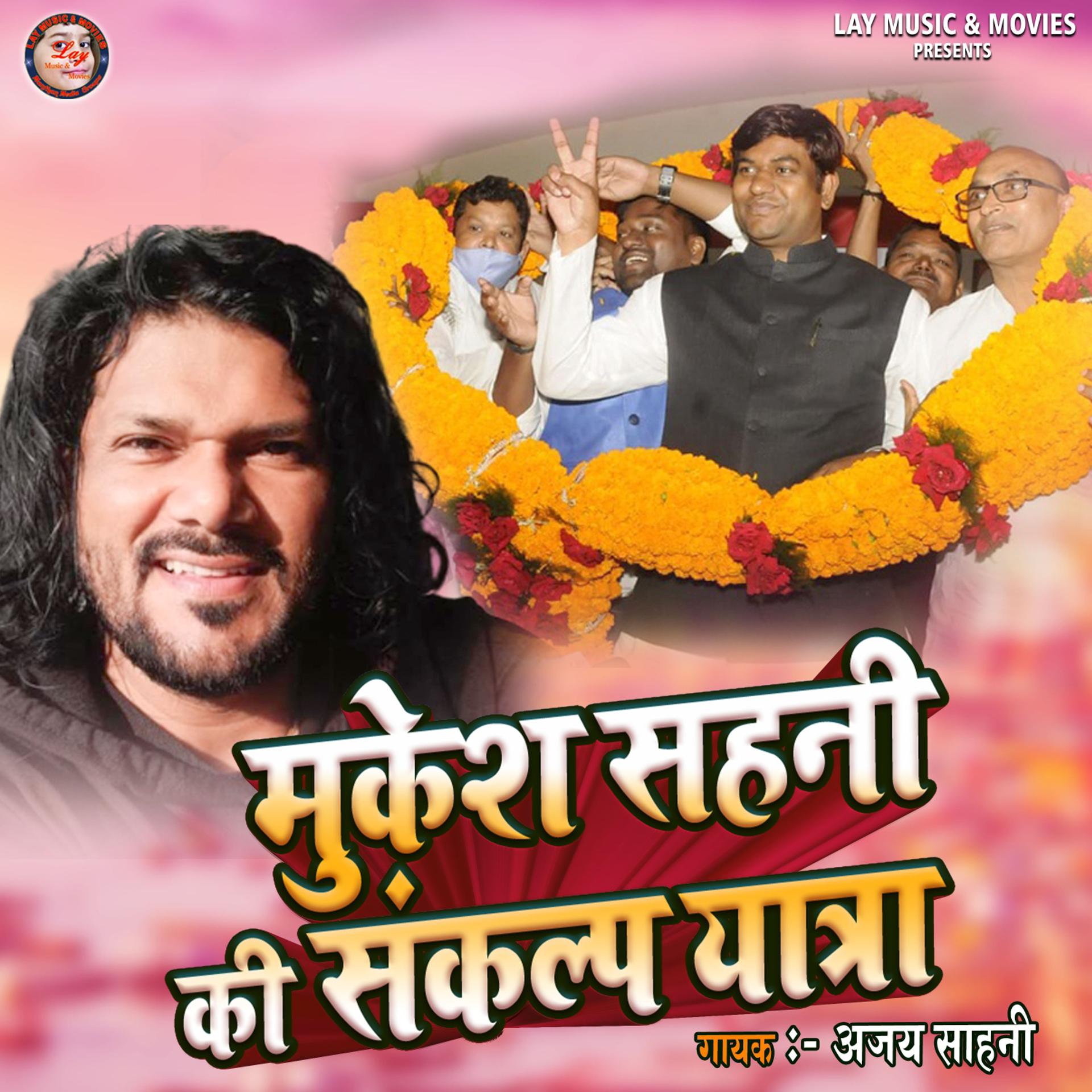Постер альбома Mukesh Sahani Ki Sankalp Yatra