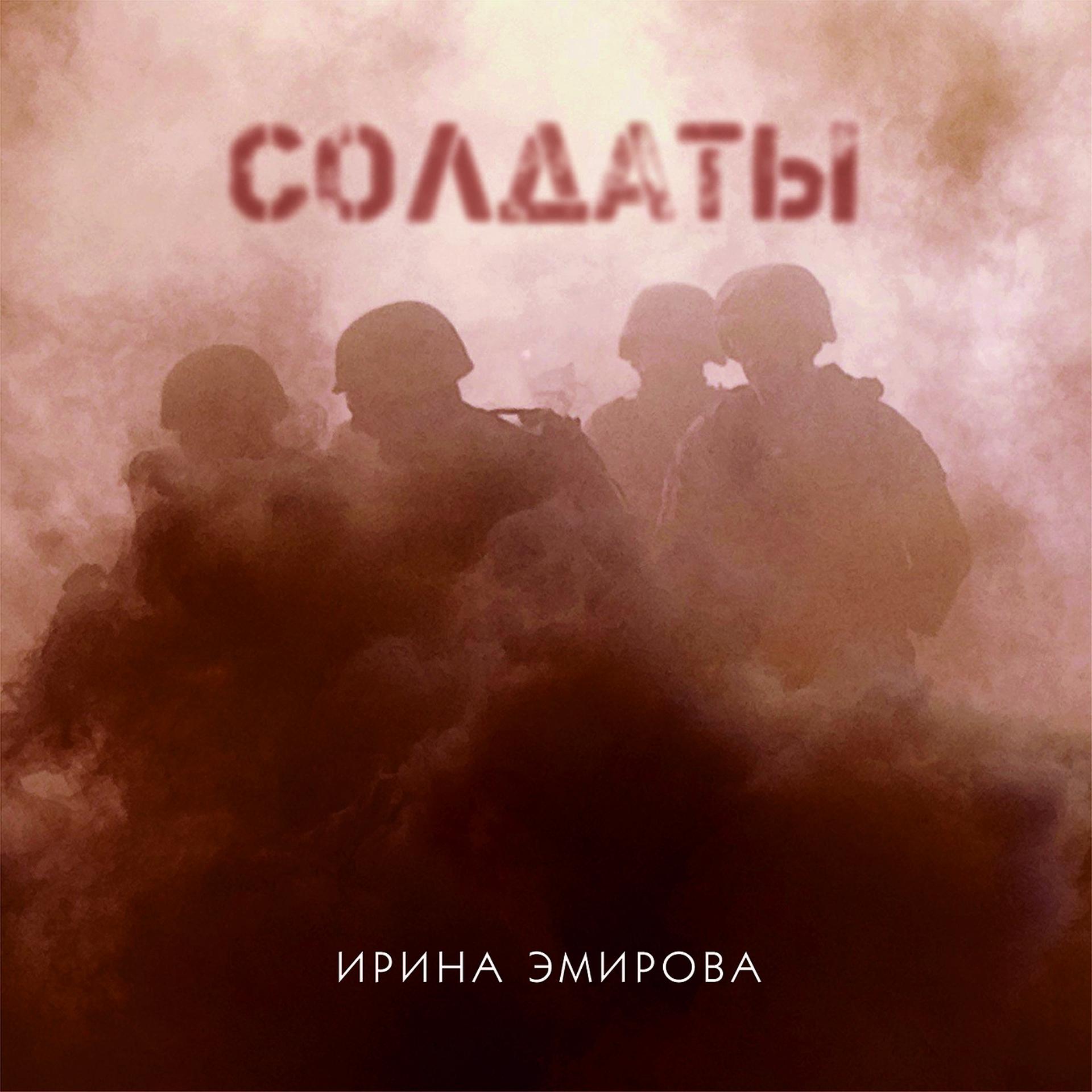 Постер альбома Солдаты