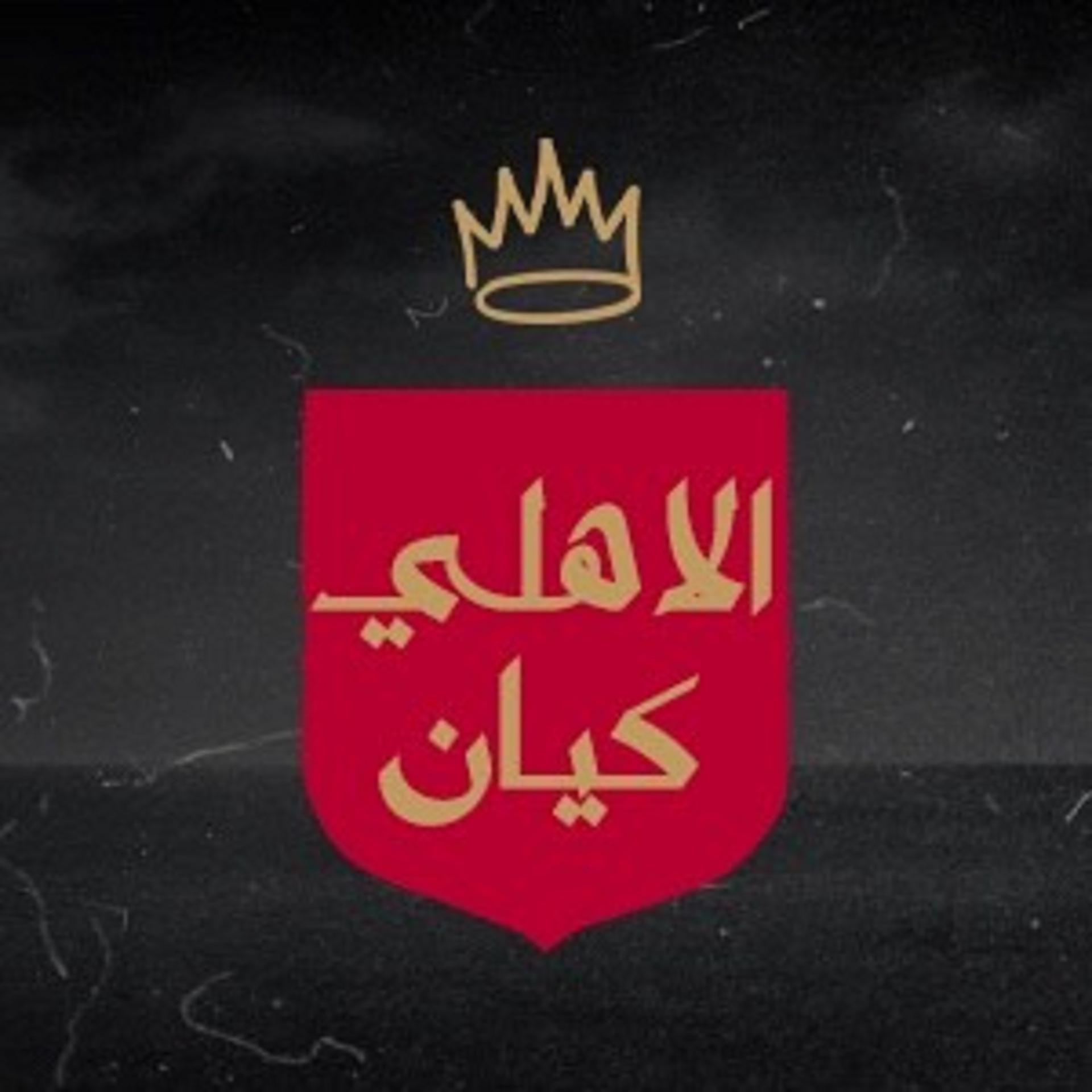 Постер альбома El Ahly Kayan