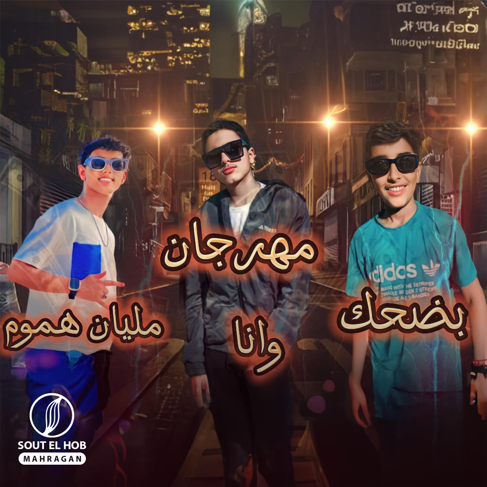 Постер альбома مهرجان بضحك وانا مليان هموم
