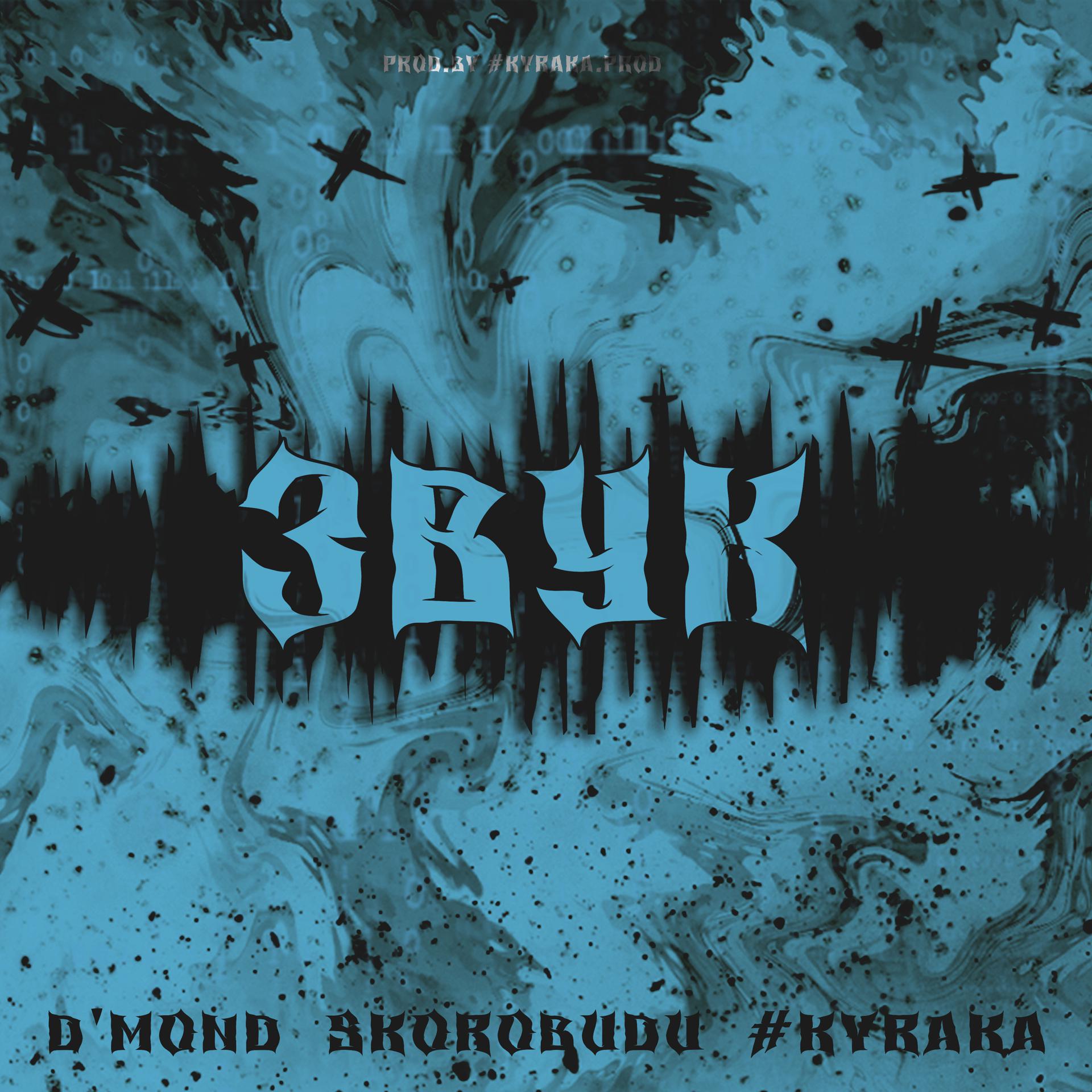 Постер альбома ЗВУК