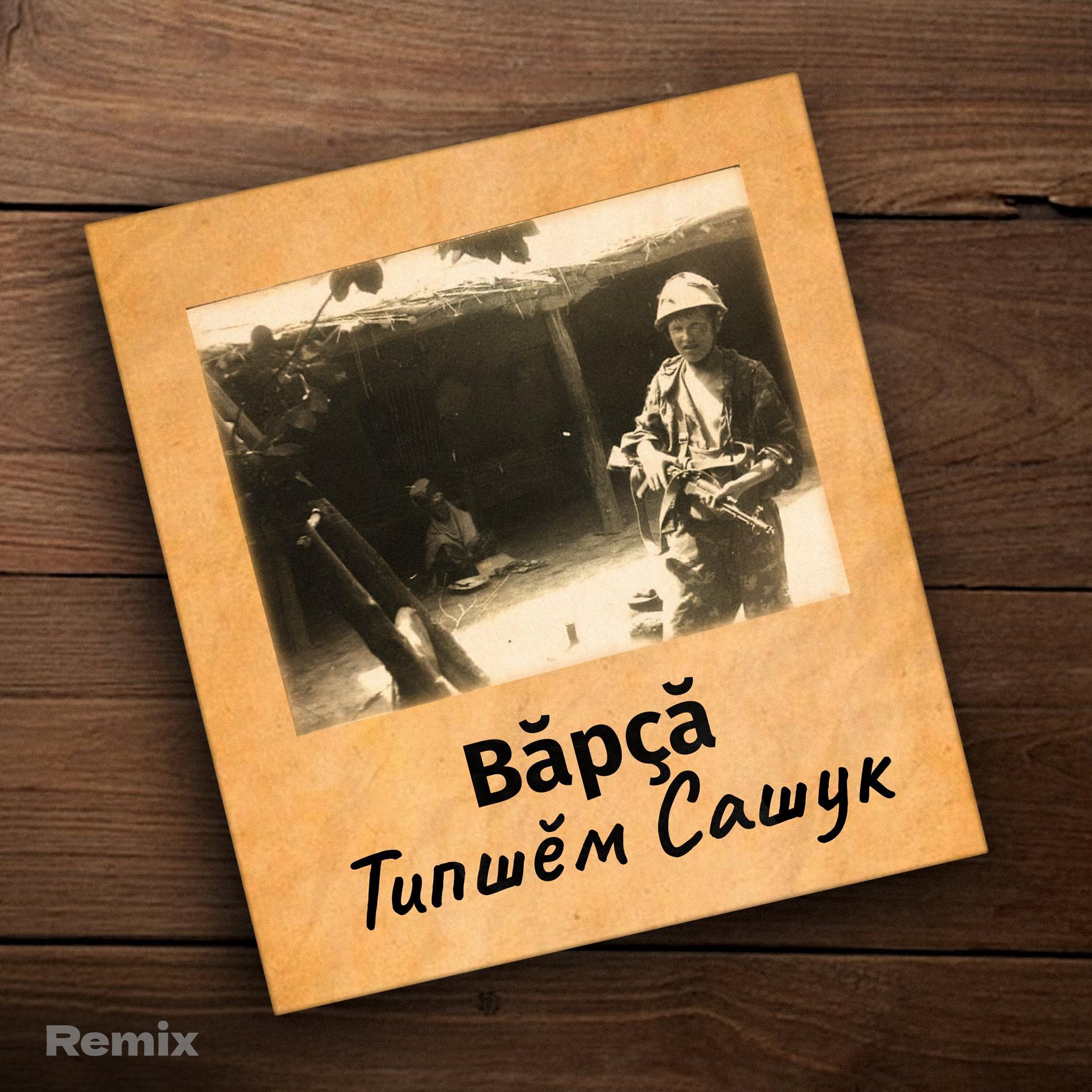 Постер альбома Вăрҫă (Remix)