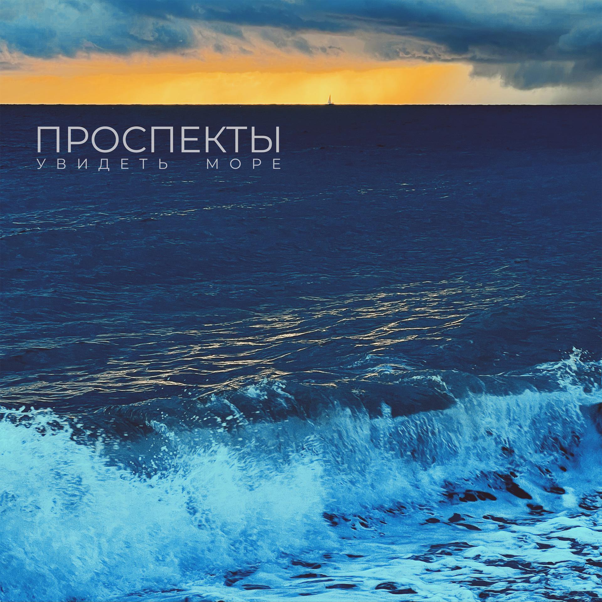 Постер альбома Увидеть море