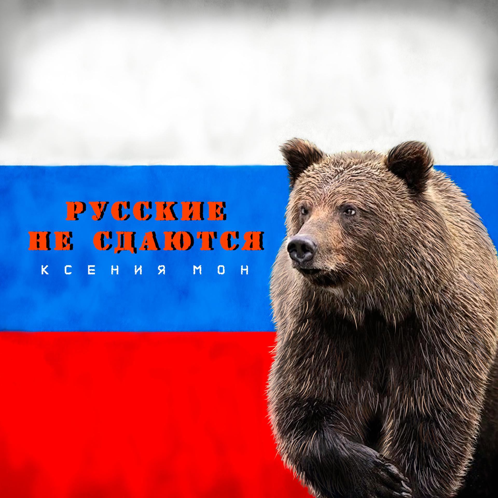 Постер альбома Русские не сдаются