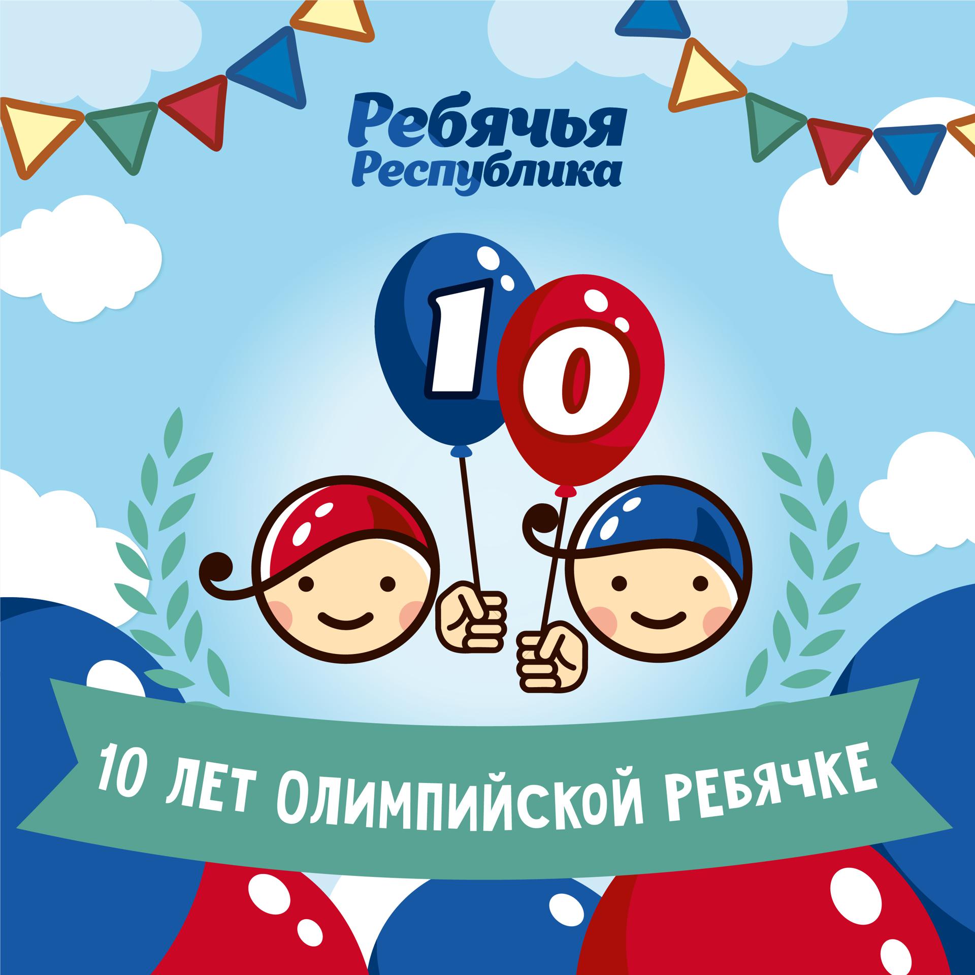 Постер альбома 10 лет Олимпийской Ребячке