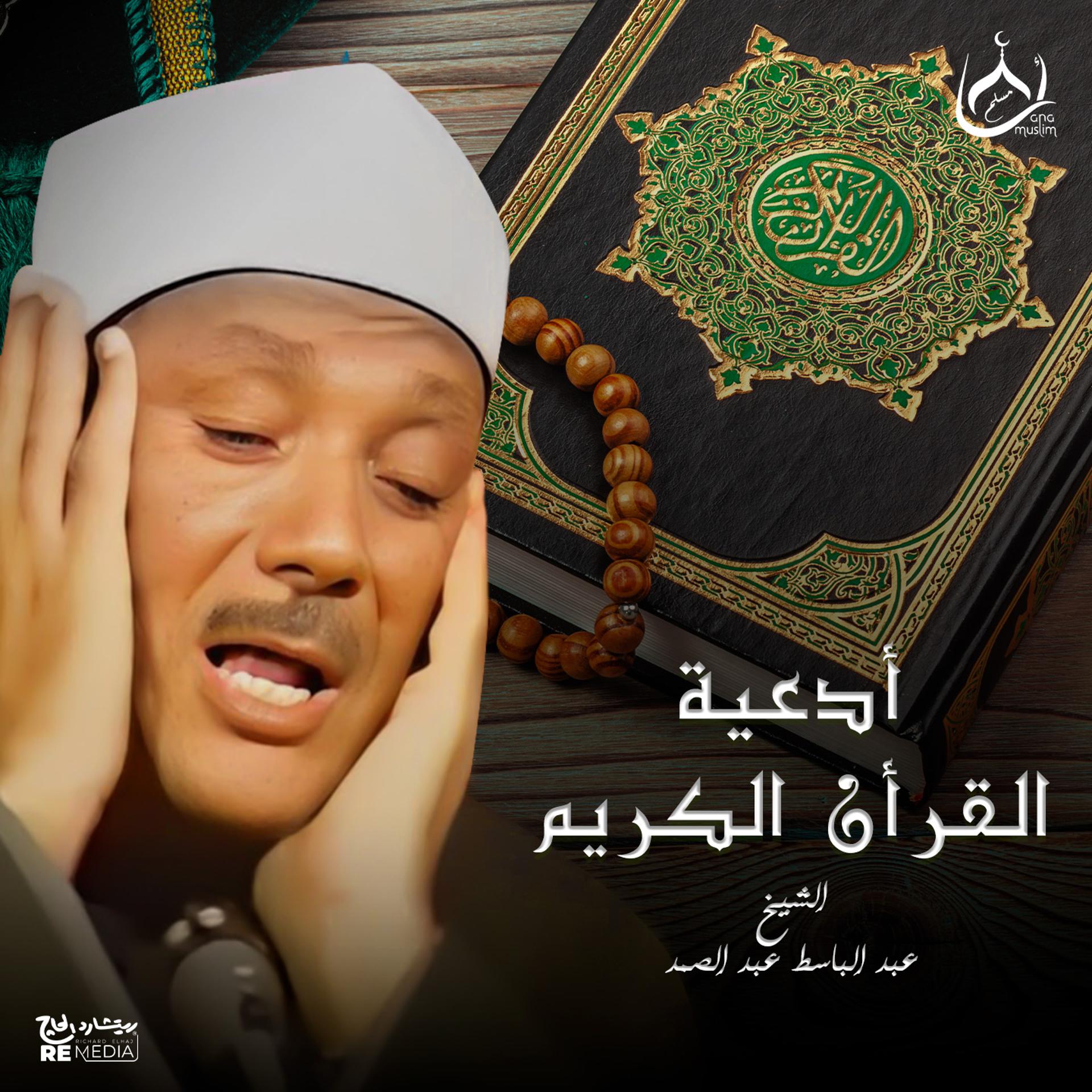 Постер альбома أدعية القرأن الكريم