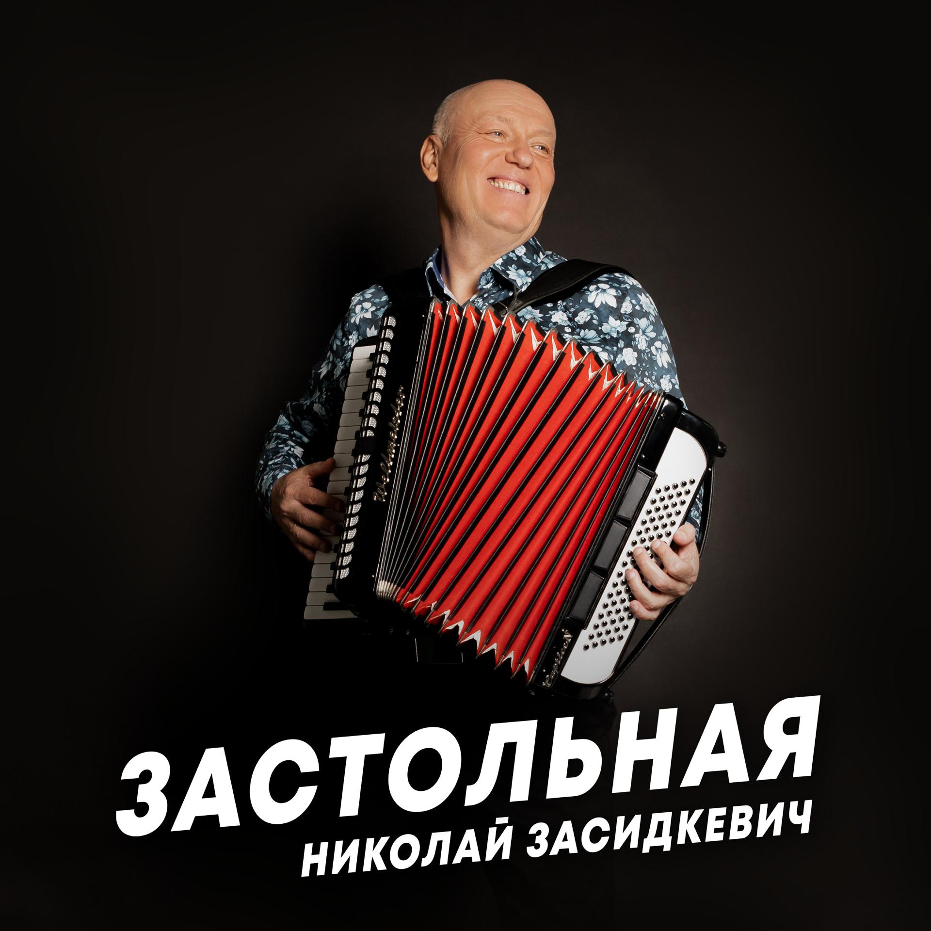 Постер альбома Застольная